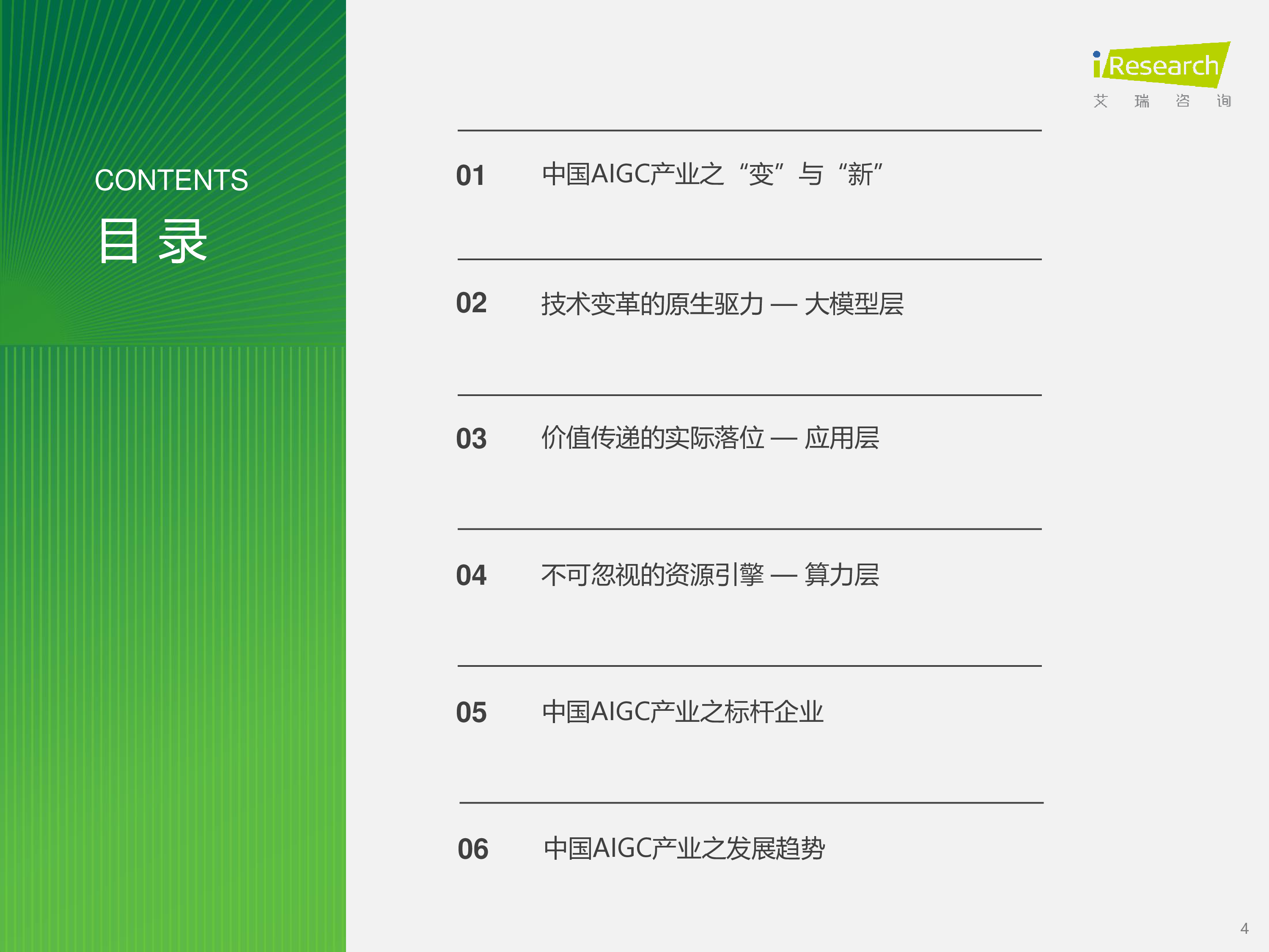 艾瑞咨询:2023年中国AIGC产业全景报告