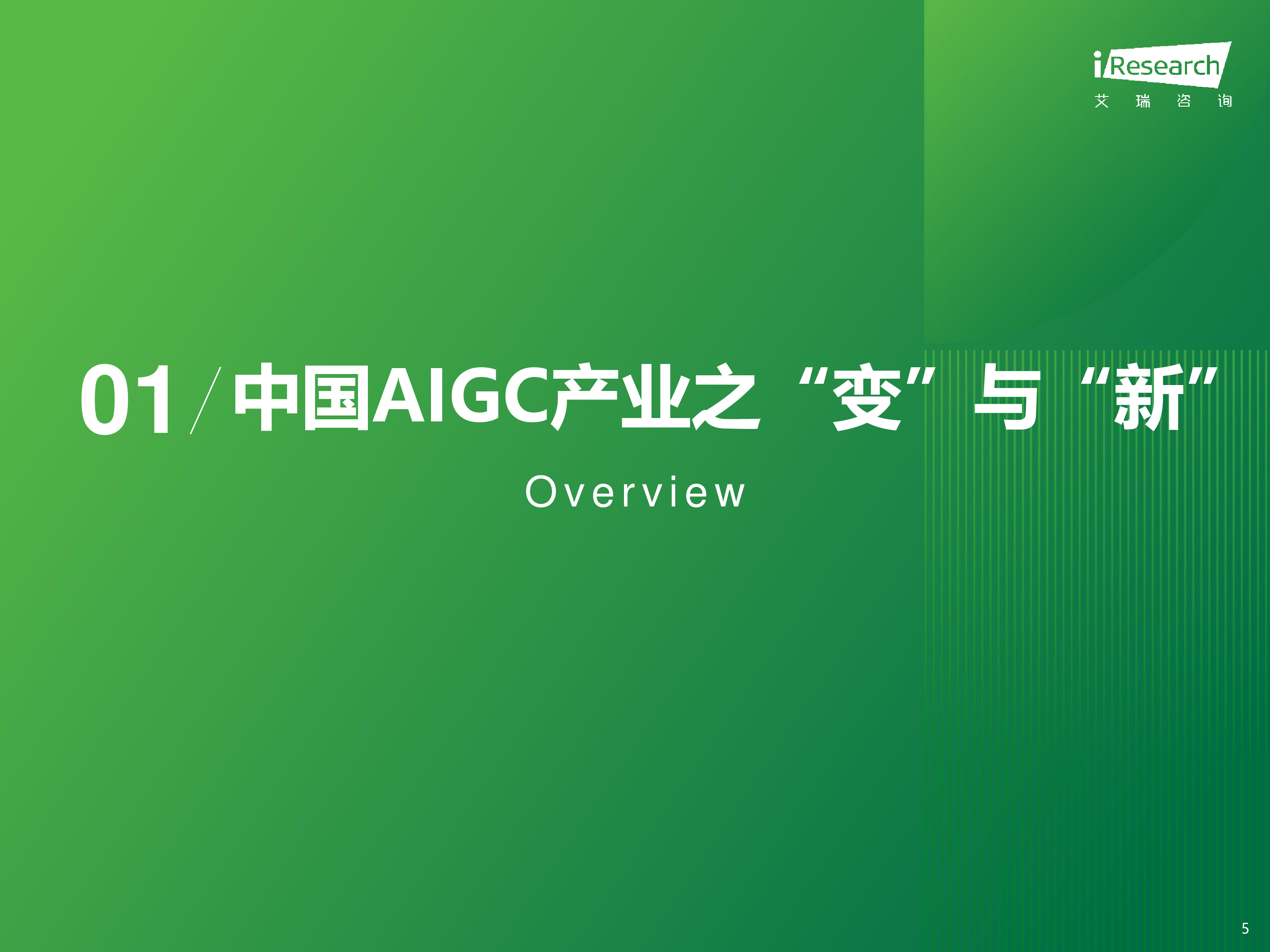 艾瑞咨询:2023年中国AIGC产业全景报告