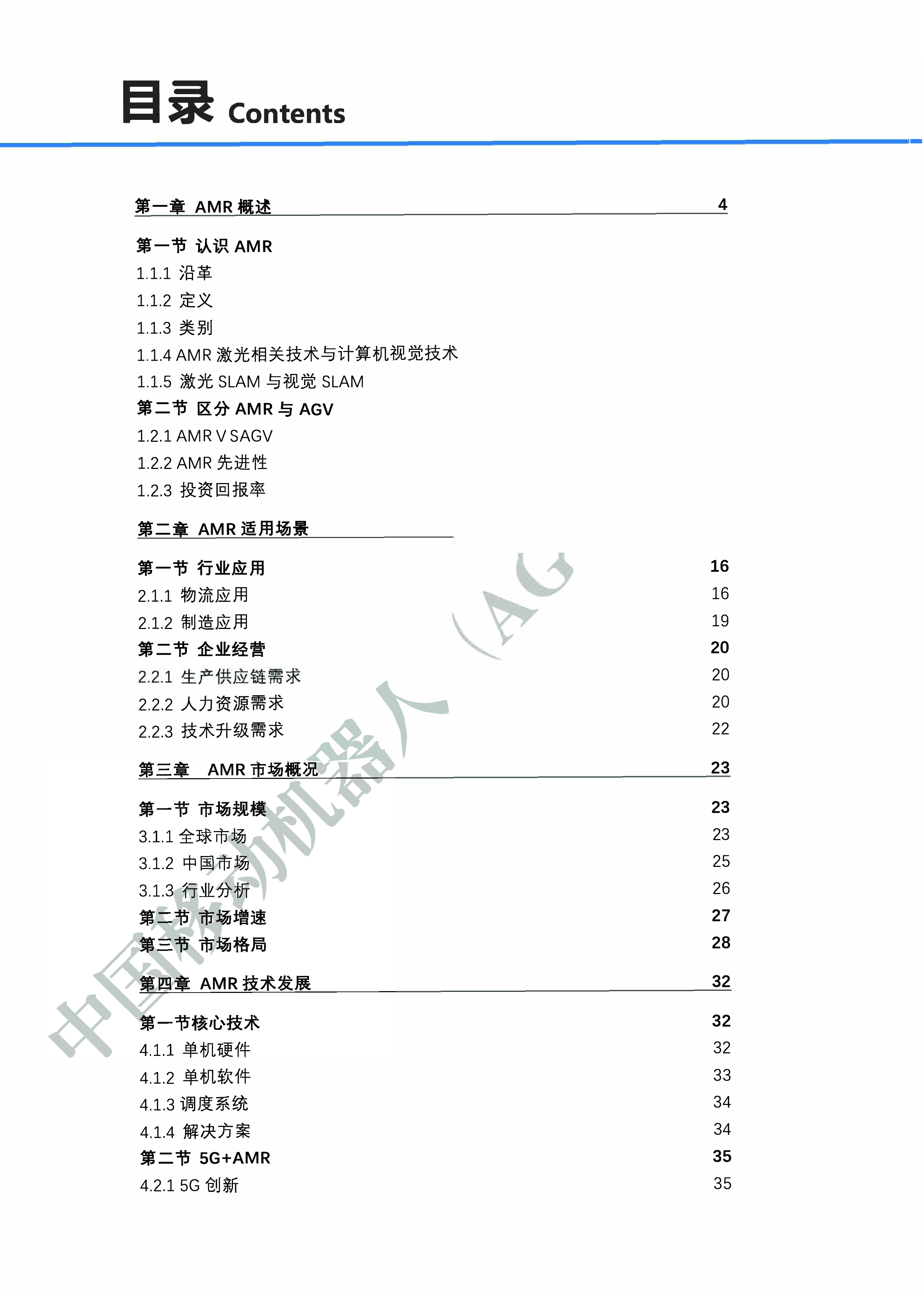 2020工业物流自主移动机器人（AMR）产业发展蓝皮书