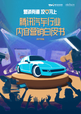 腾讯营销洞察：汽车行业内容营销白皮书