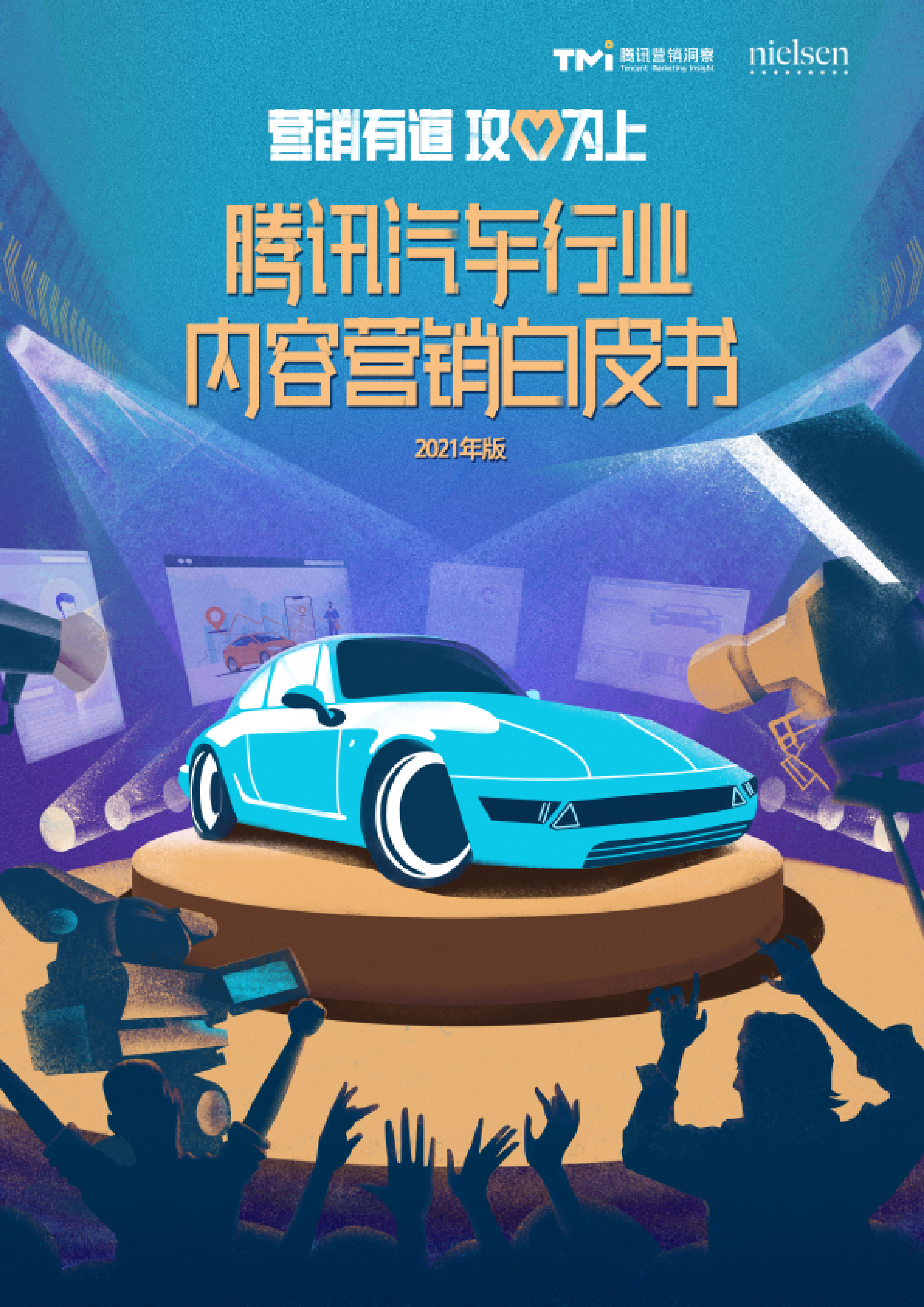 腾讯营销洞察：汽车行业内容营销白皮书