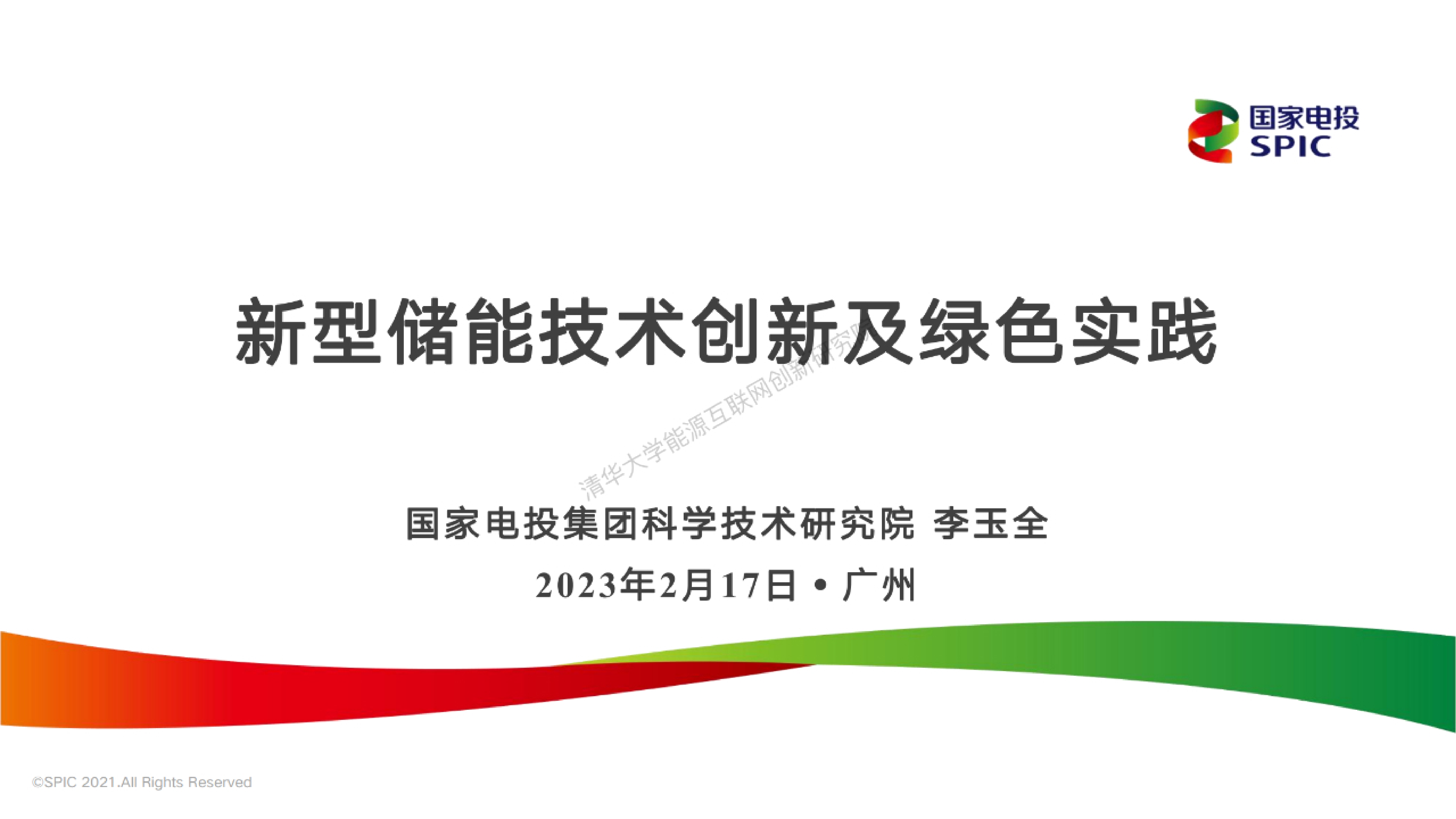国家电投：新型储能技术创新及绿色实践（2023）