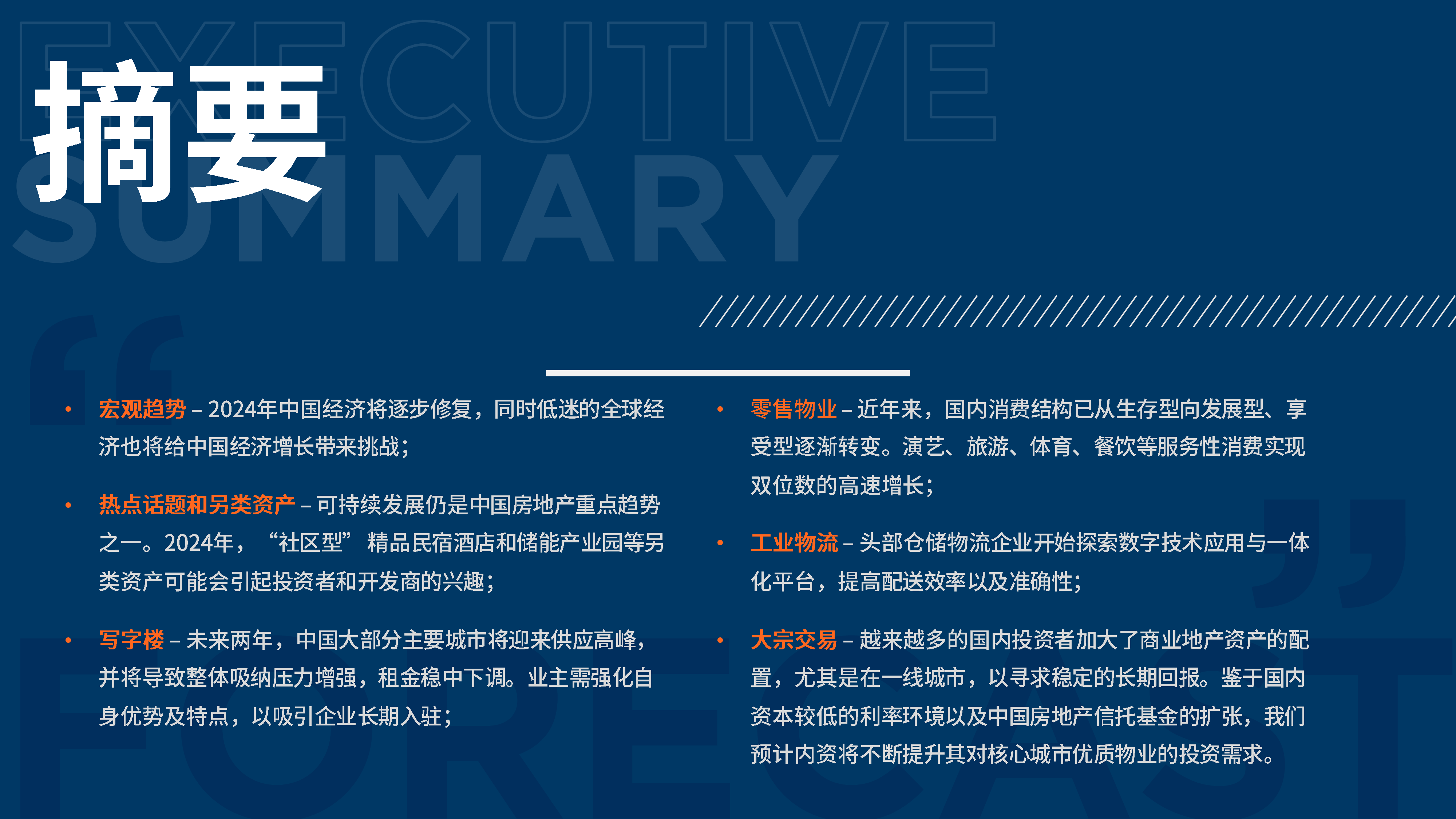 戴德梁行:2024年中国房地产展望报告