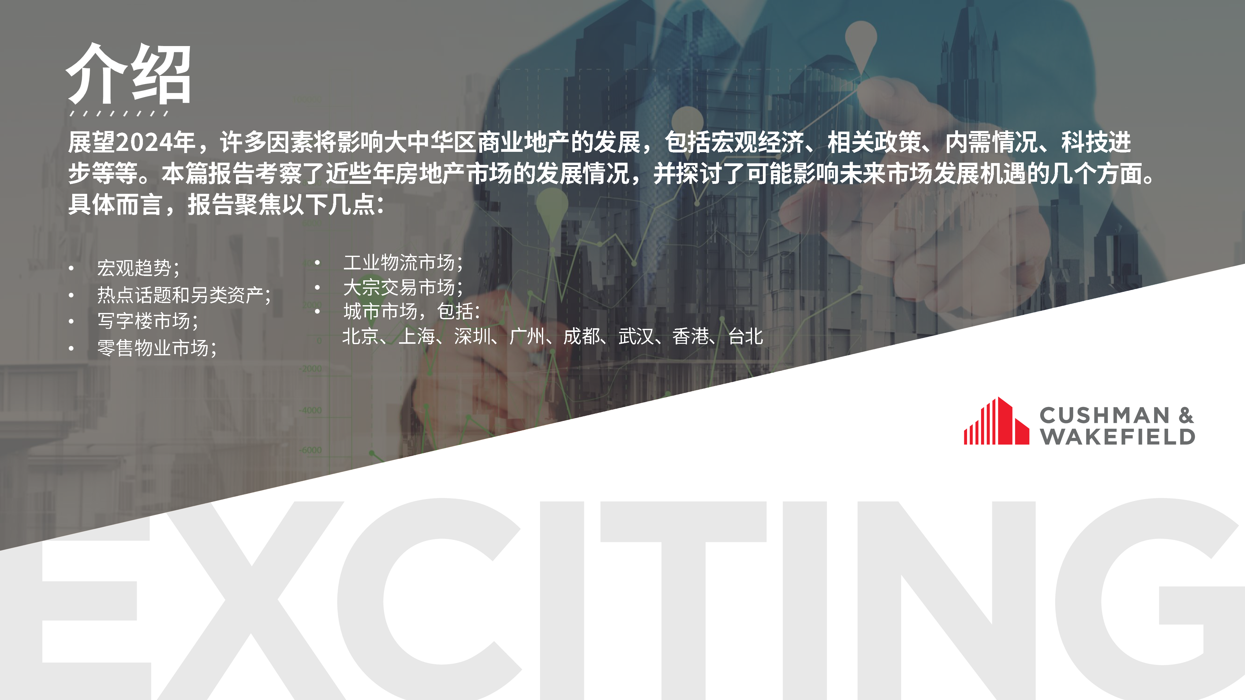 戴德梁行:2024年中国房地产展望报告