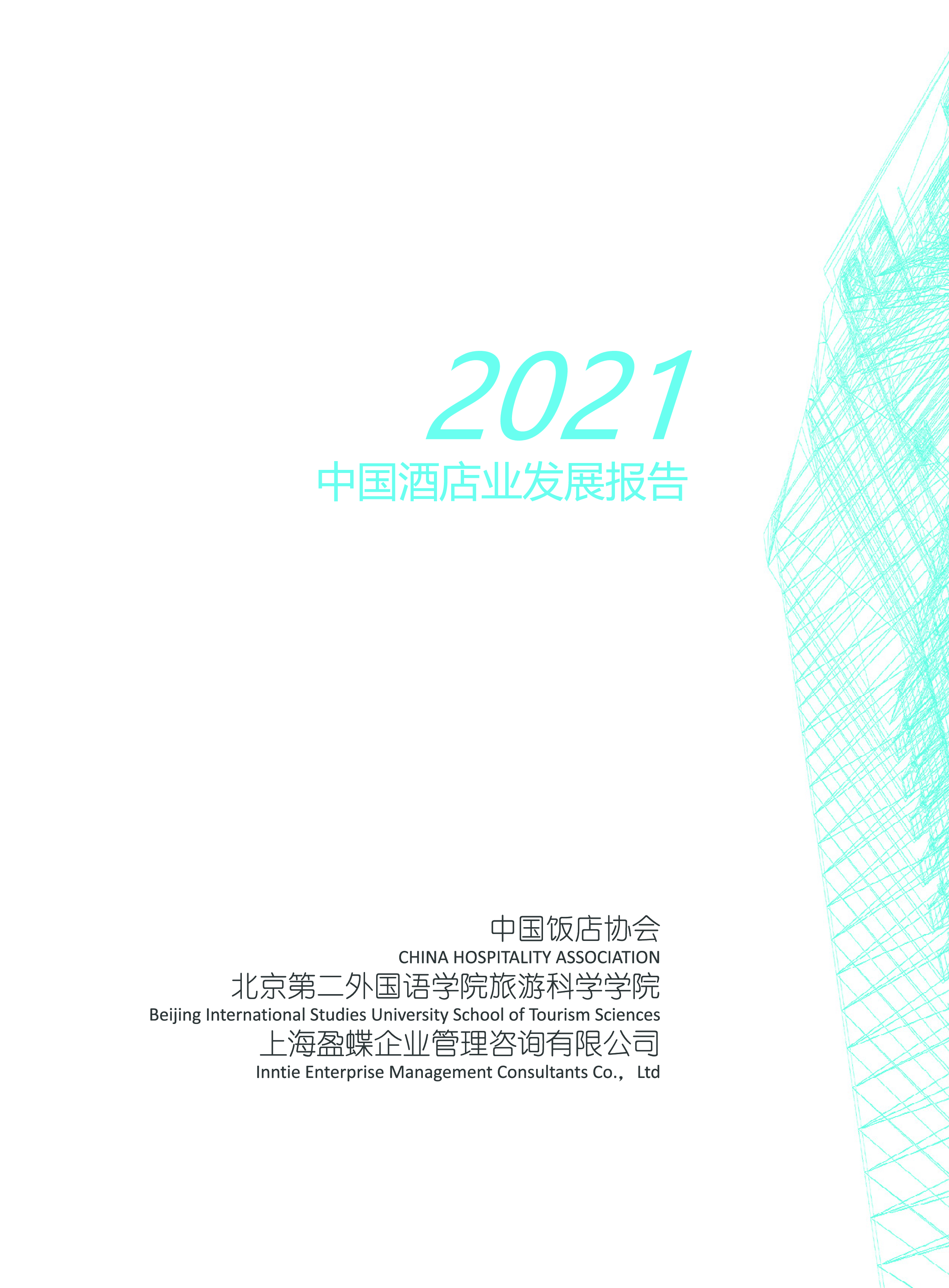 中国饭店协会：2021年中国酒店业发展报告