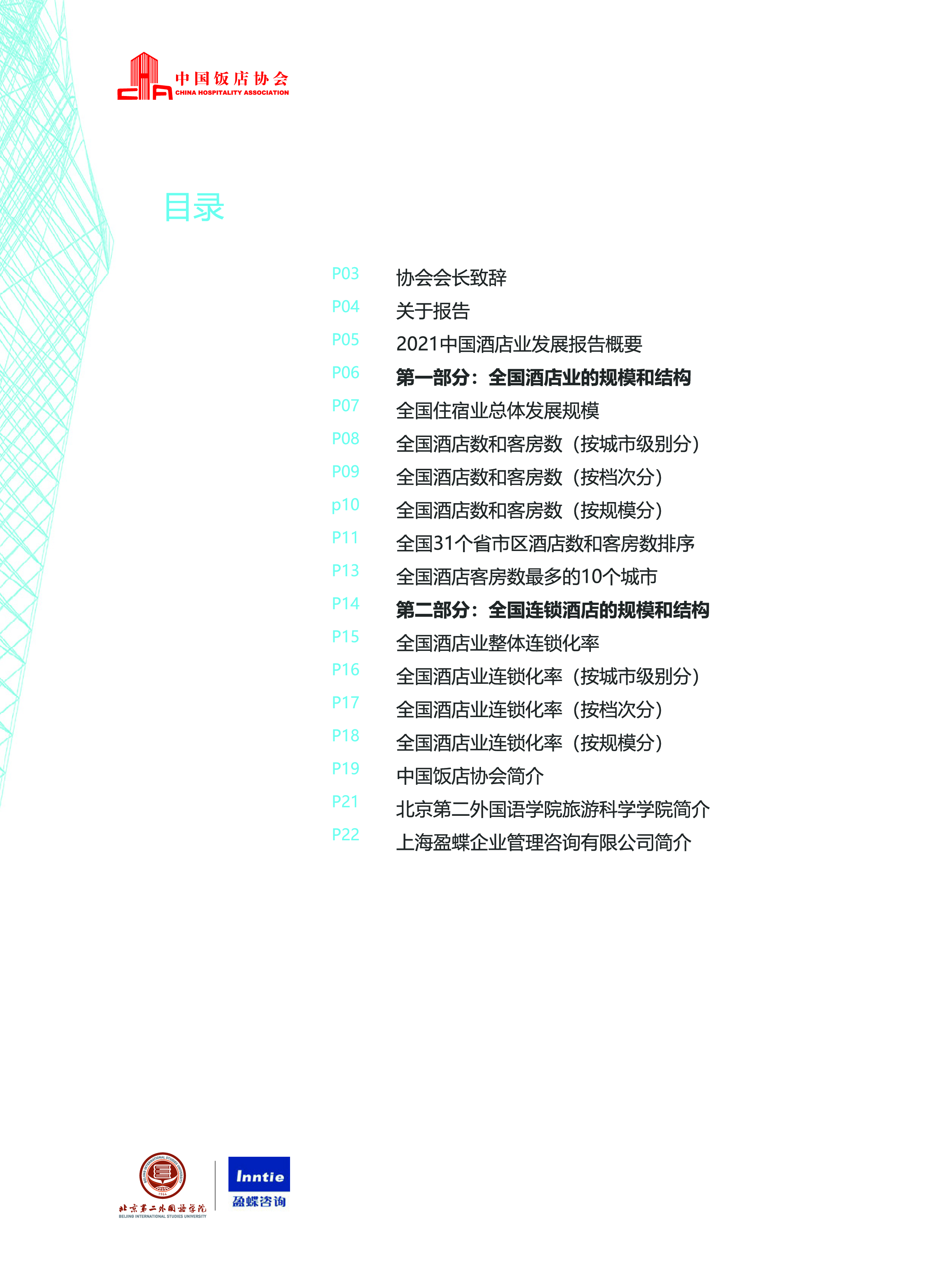 中国饭店协会：2021年中国酒店业发展报告