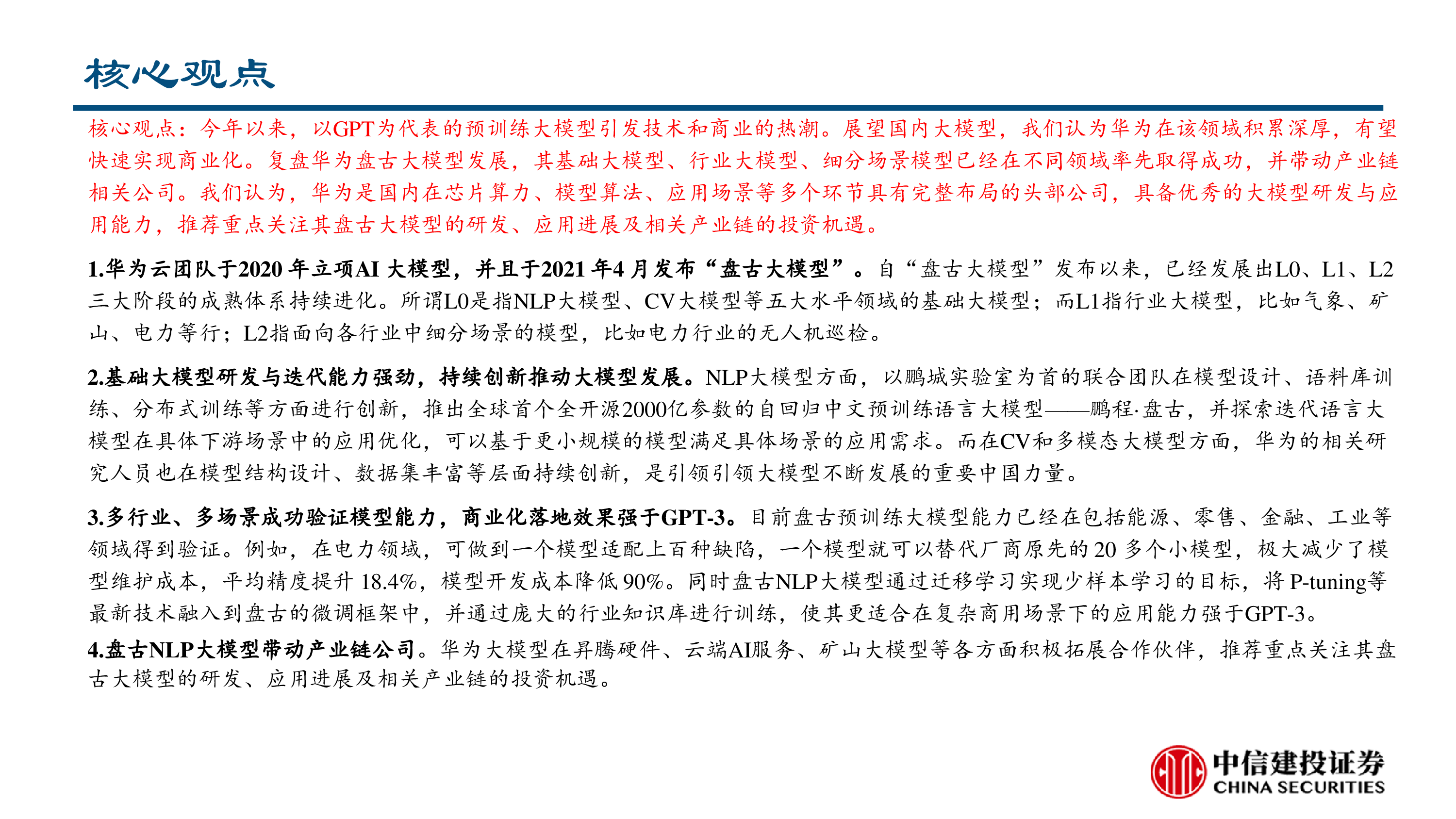 人工智能行业:华为盘古大模型相关梳理