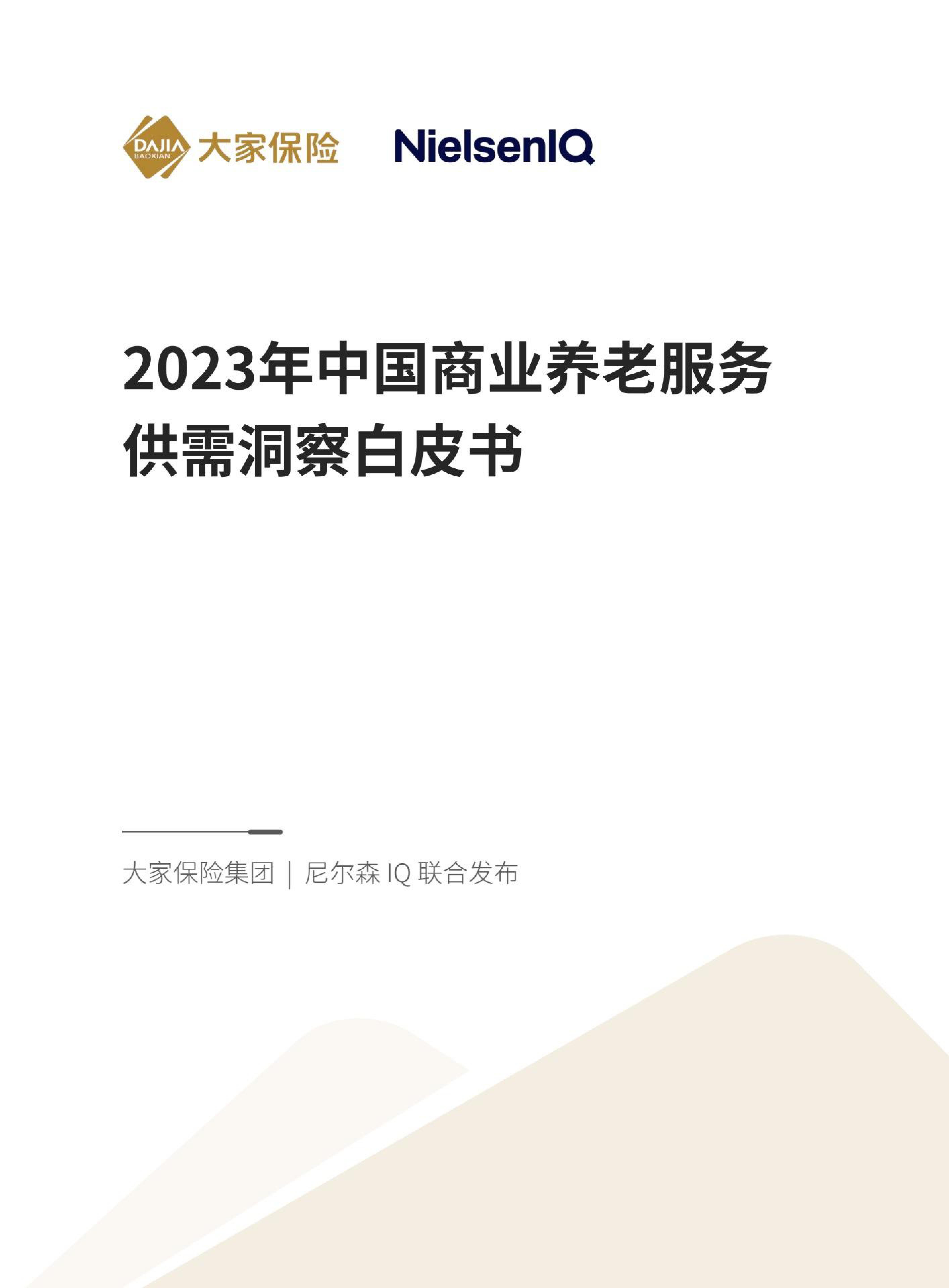 大家保险集团x尼尔森IQ：2023年中国商业养老服务供需洞察白皮书