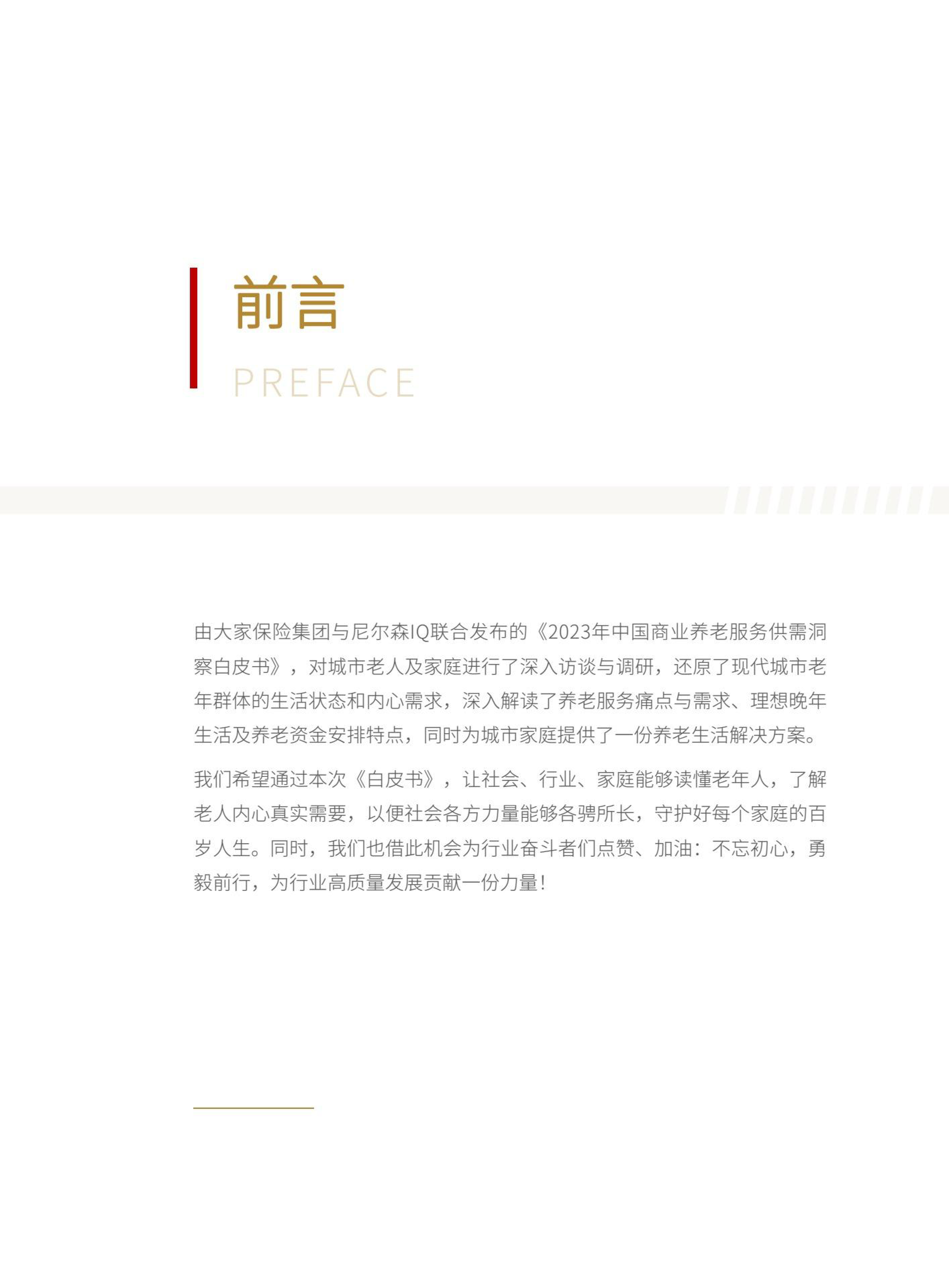 大家保险集团x尼尔森IQ：2023年中国商业养老服务供需洞察白皮书
