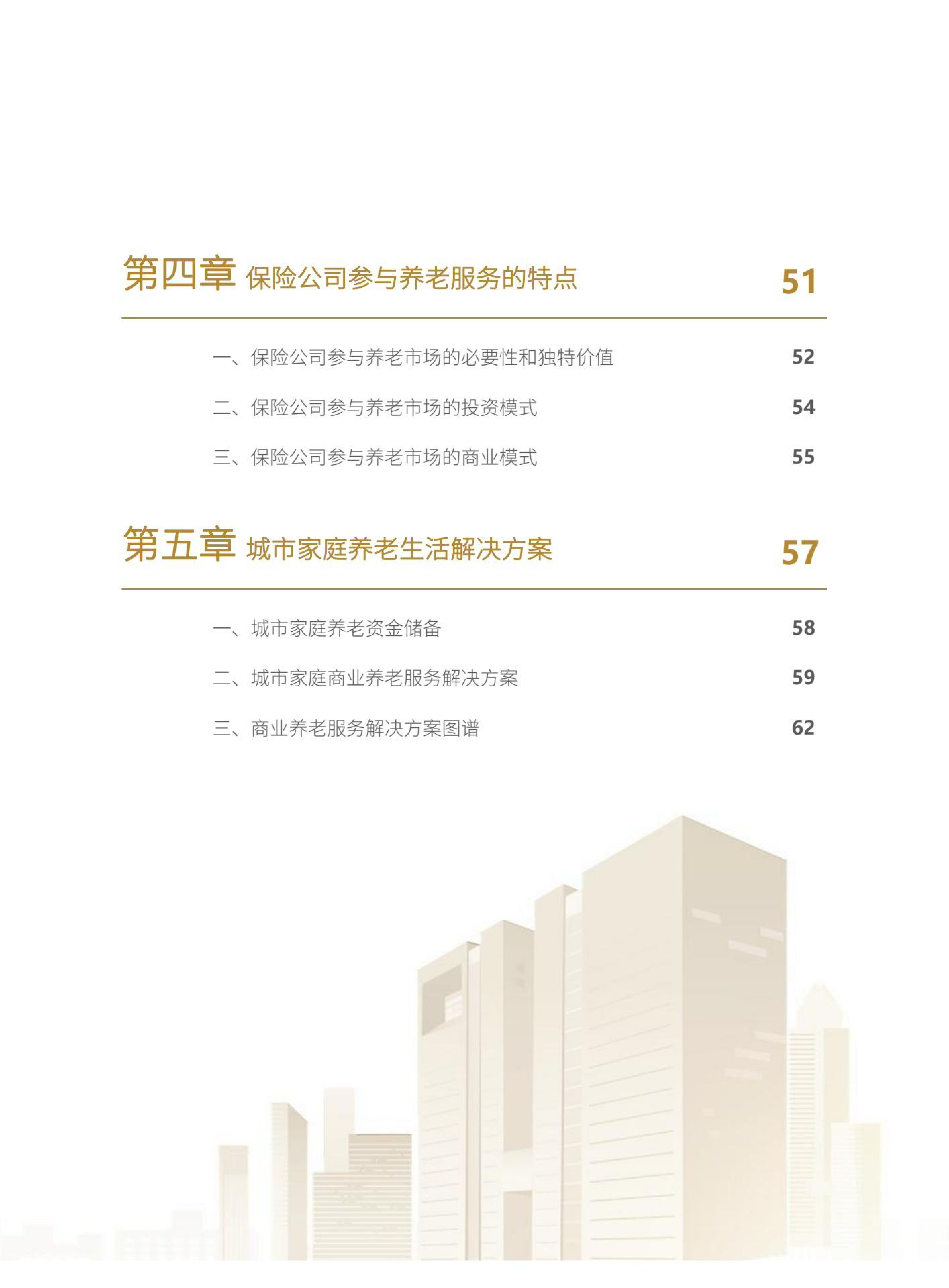 大家保险集团x尼尔森IQ：2023年中国商业养老服务供需洞察白皮书