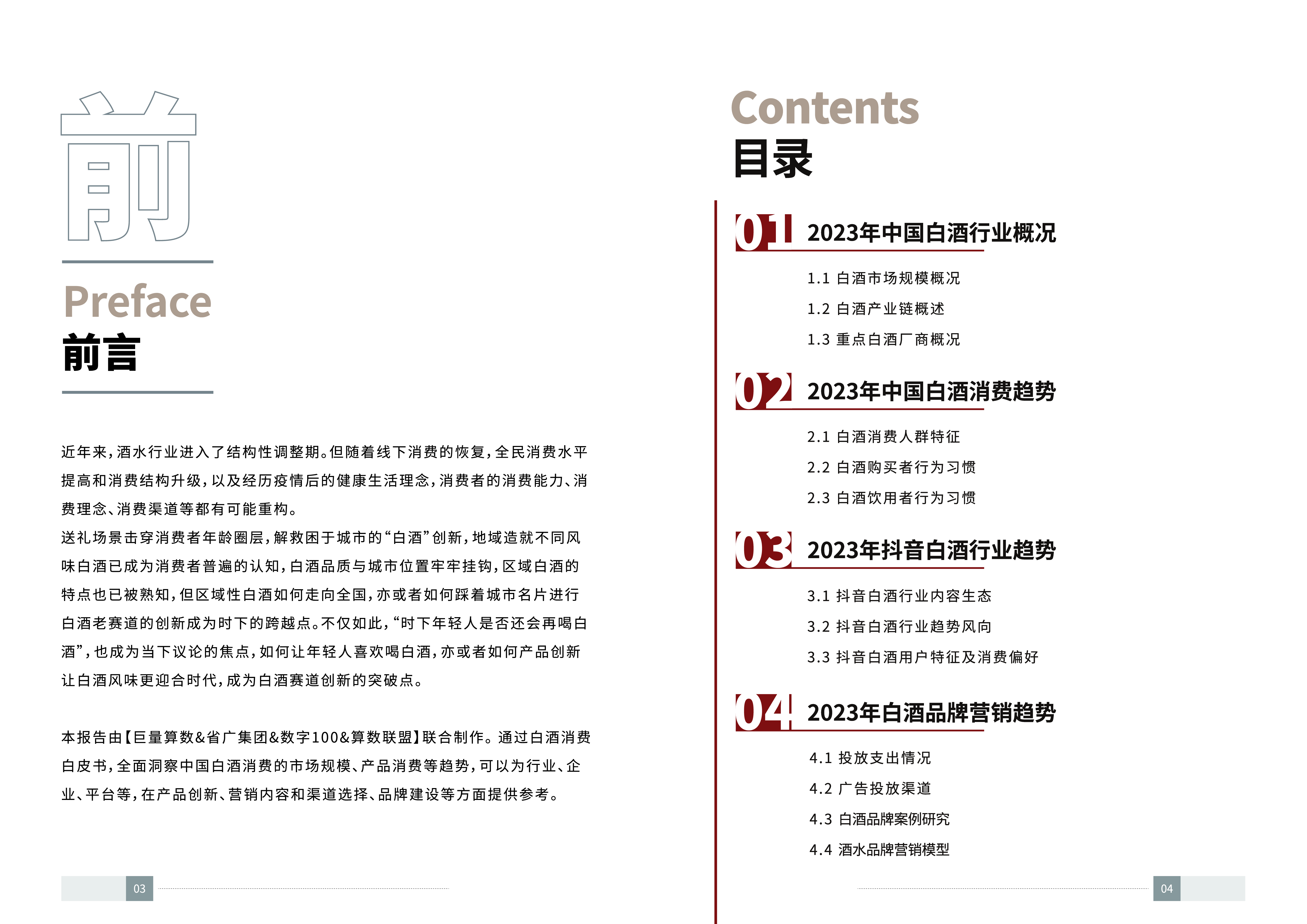 巨量算数&amp;amp省广集团&amp;amp数字100：2023年中国白酒消费白皮书