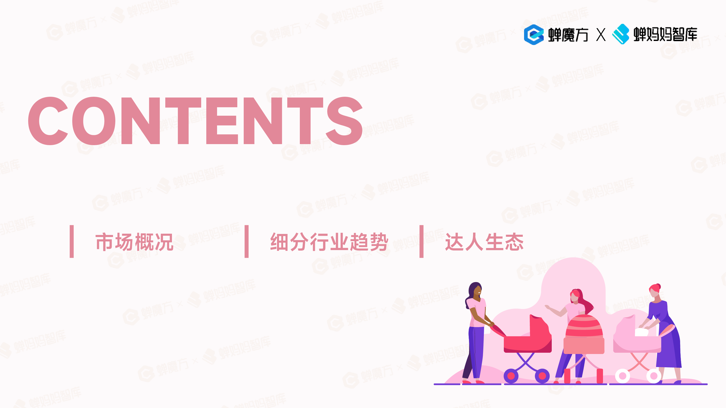 蝉妈妈:抖音电商2023年母婴行业趋势洞察报告