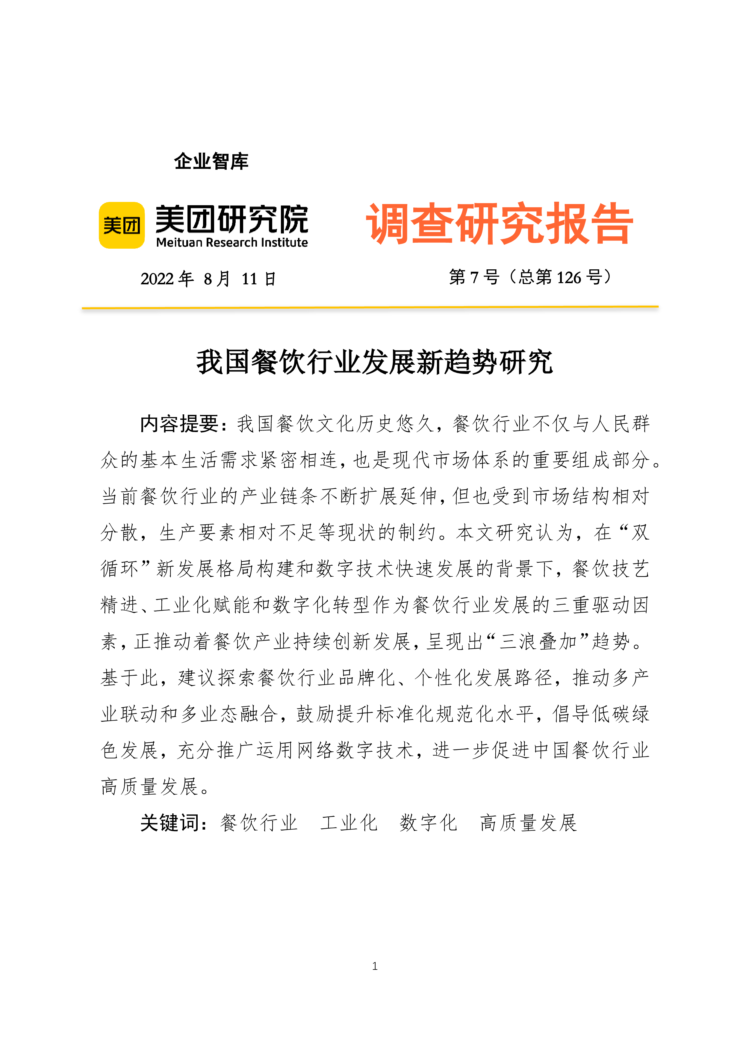 美团:2022年我国餐饮行业发展新趋势研究报告