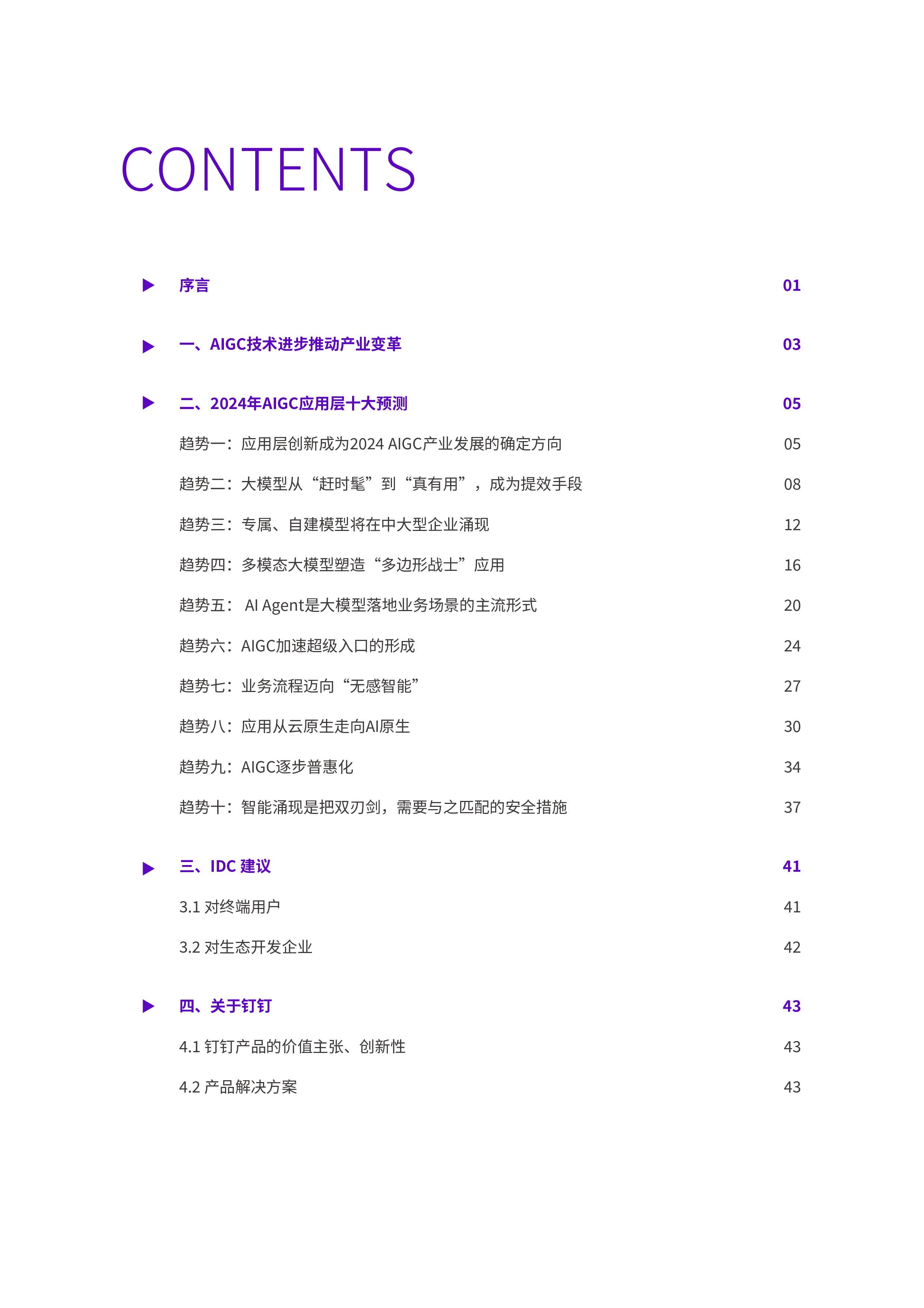 IDC&钉钉:2024 AIGC应用层十大趋势白皮书