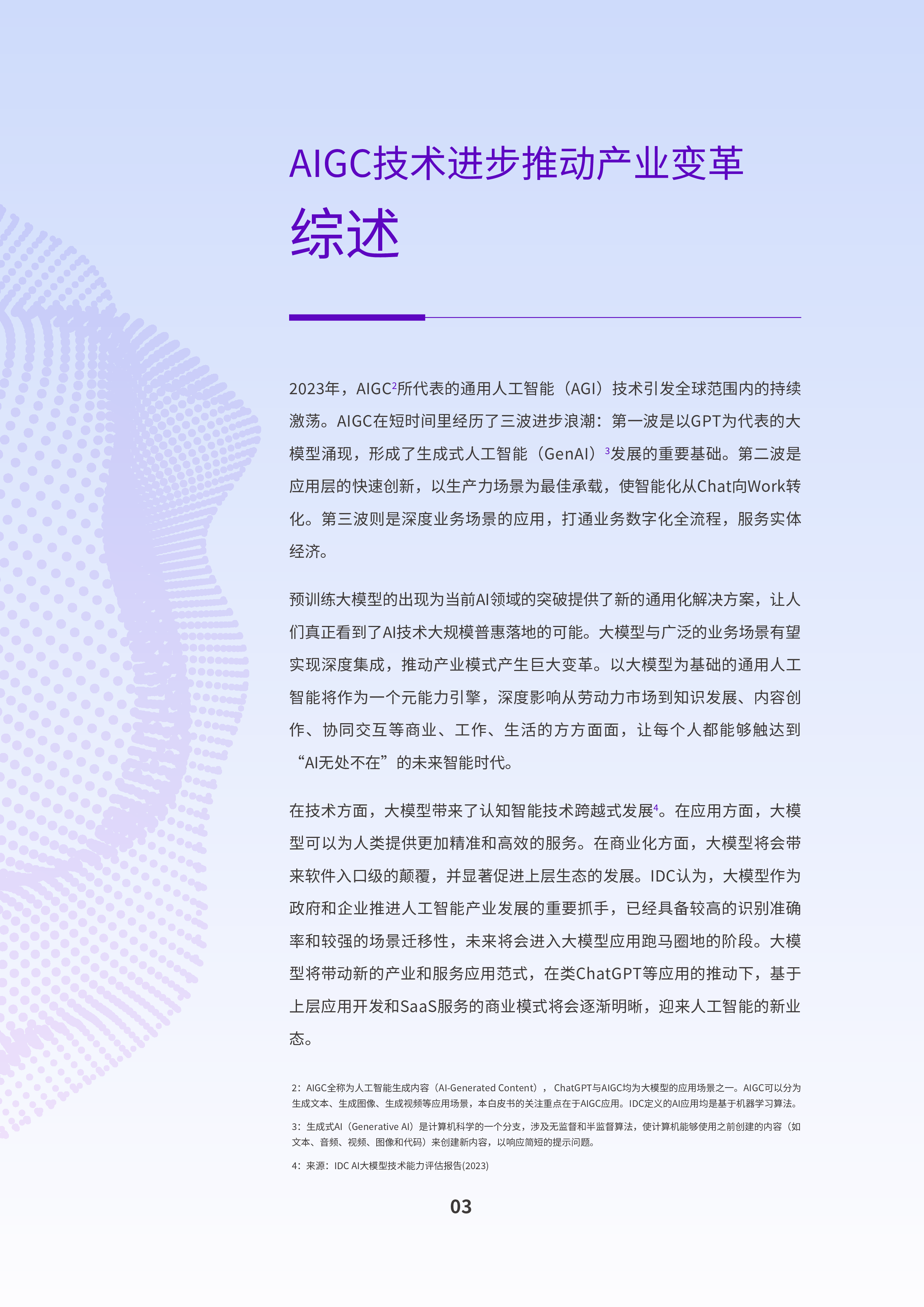 IDC&钉钉:2024 AIGC应用层十大趋势白皮书