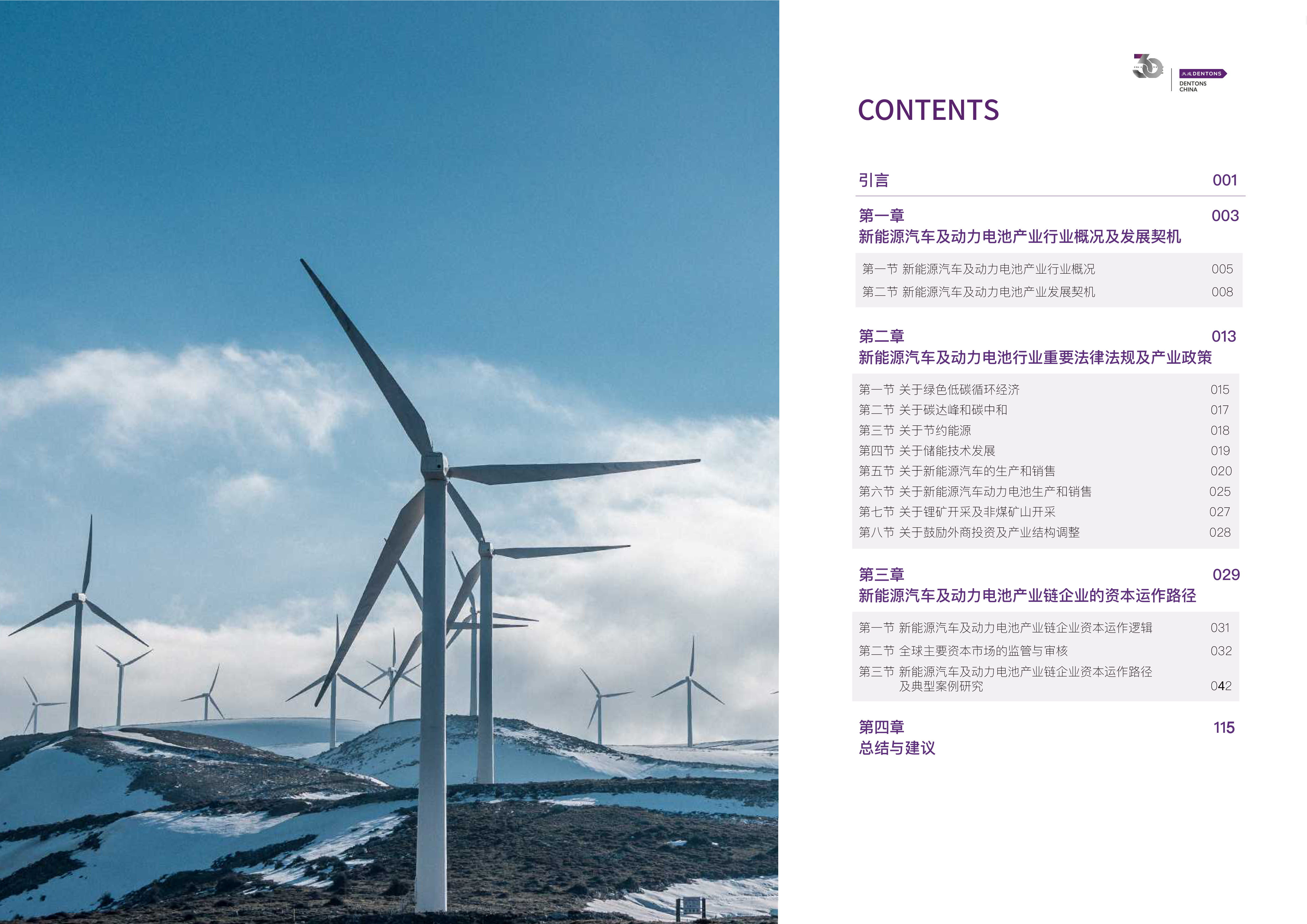 大成Dentons：2022新能源汽车及动力电池产业链企业发展契机及资本运作路径专题研究报告