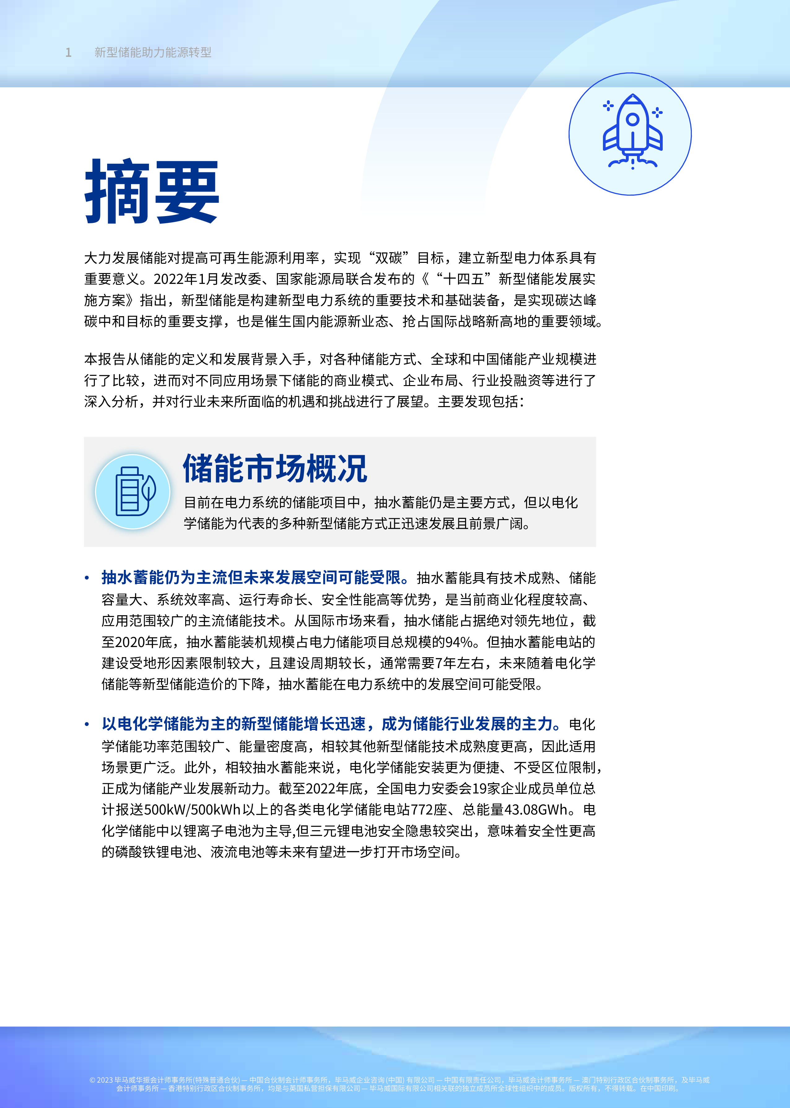 毕马威:2023新型储能助力能源转型报告