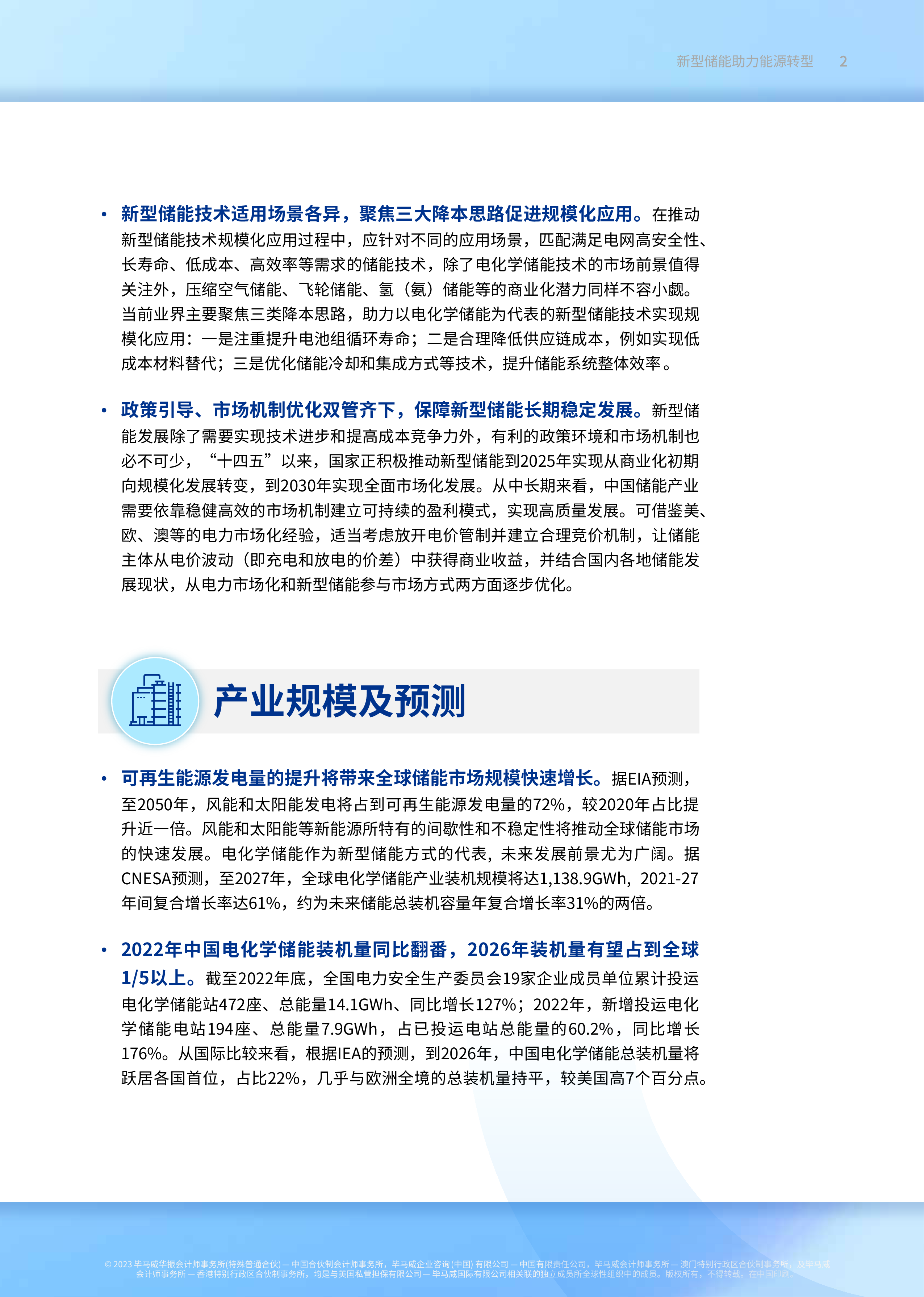毕马威:2023新型储能助力能源转型报告