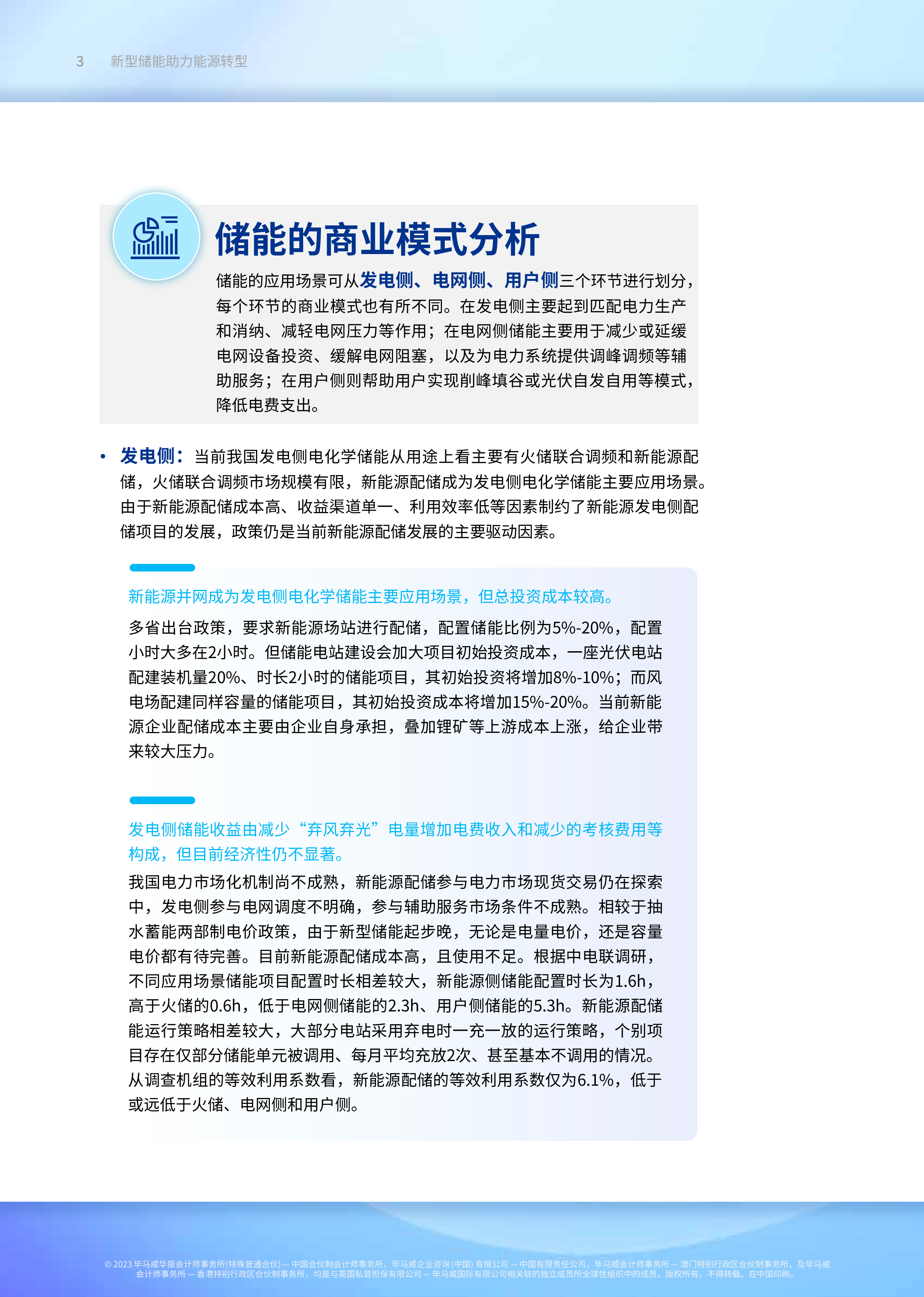 毕马威:2023新型储能助力能源转型报告