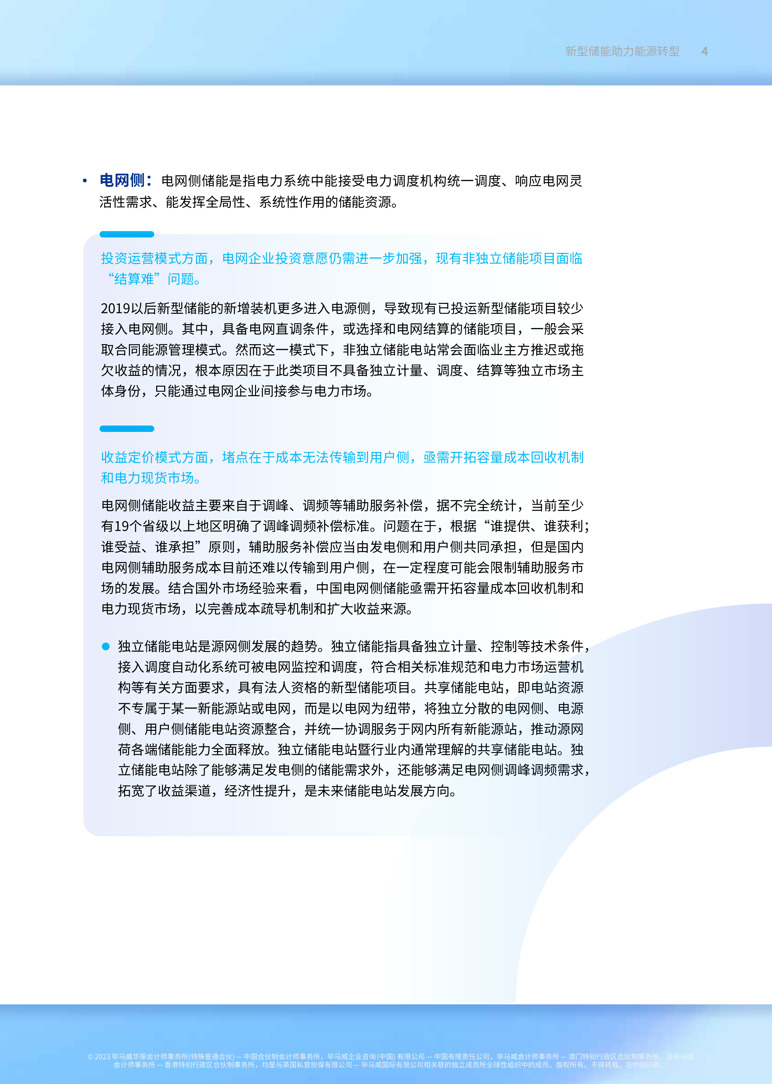毕马威:2023新型储能助力能源转型报告