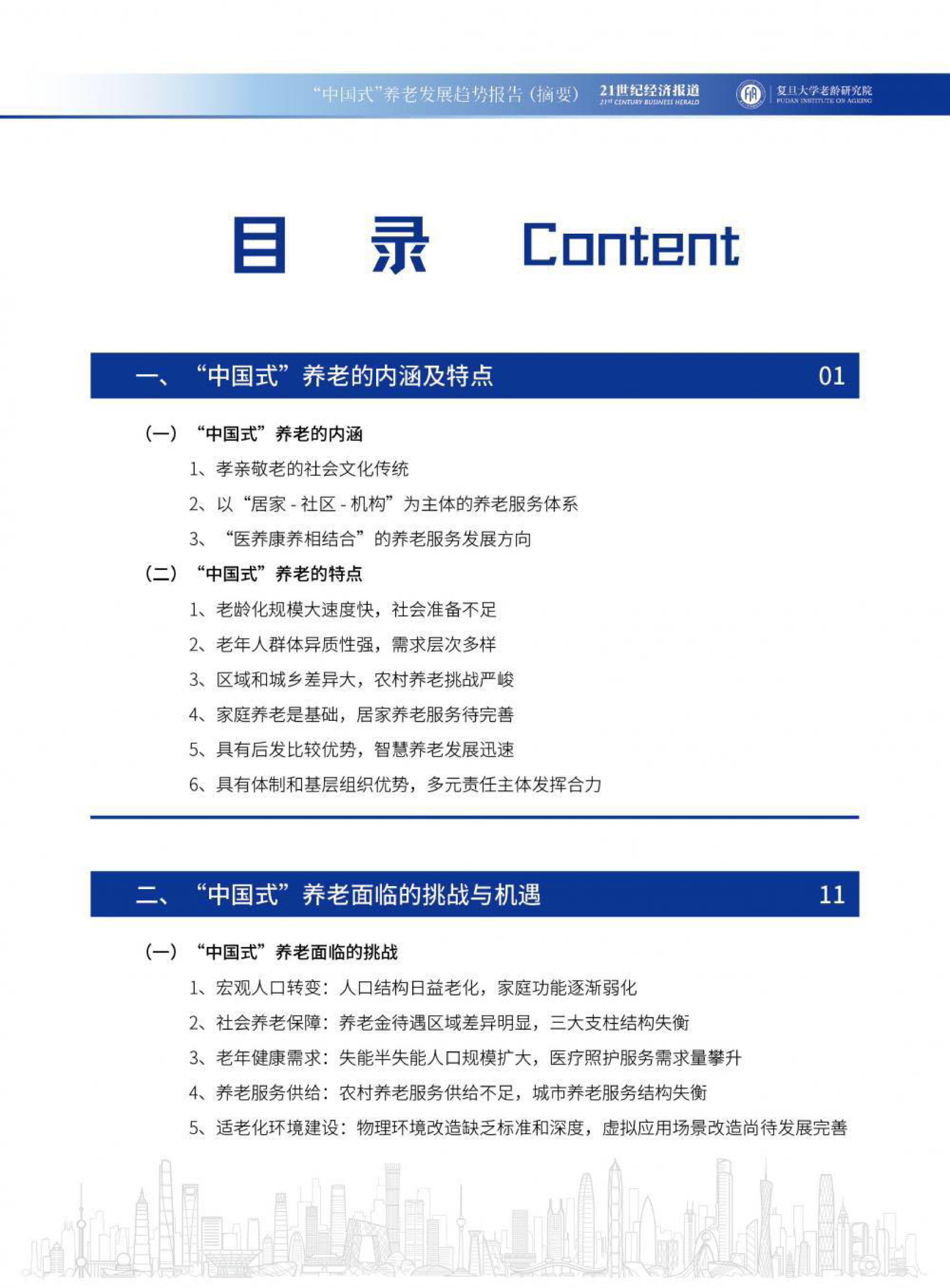 复旦大学老龄研究院：2023“中国式”养老发展趋势报告