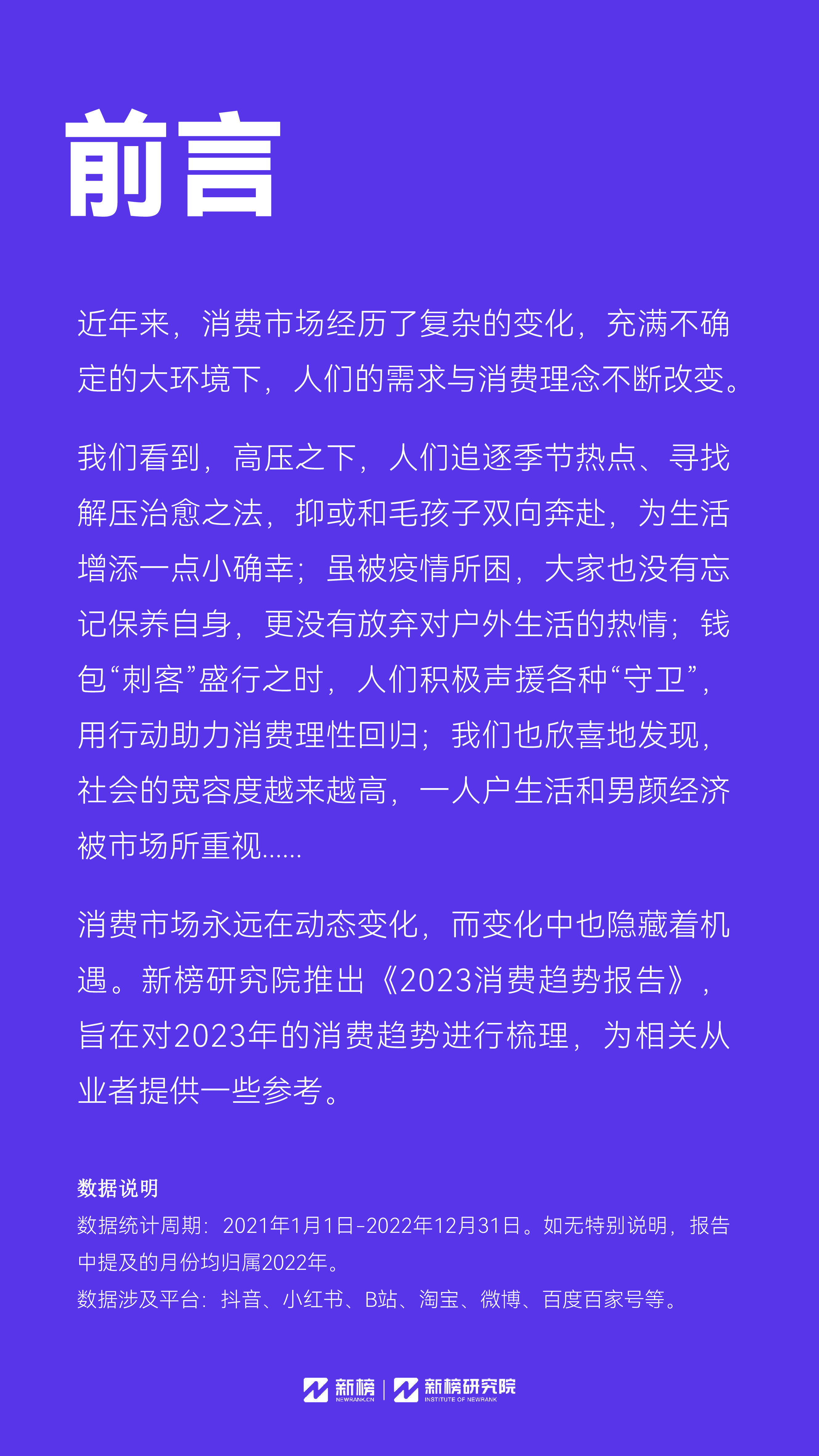 新榜:2023消费趋势报告