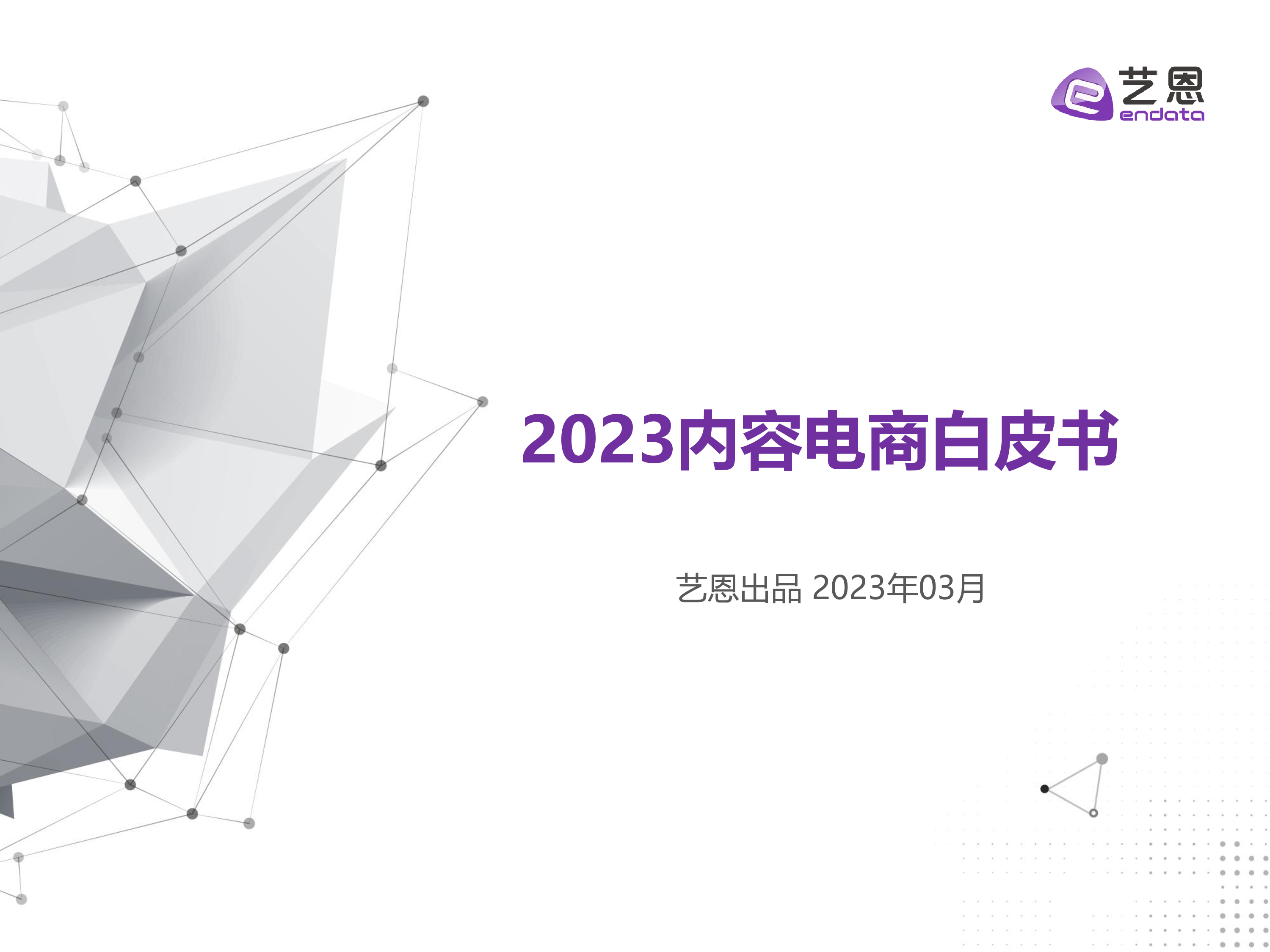 艺恩:2023内容电商白皮书