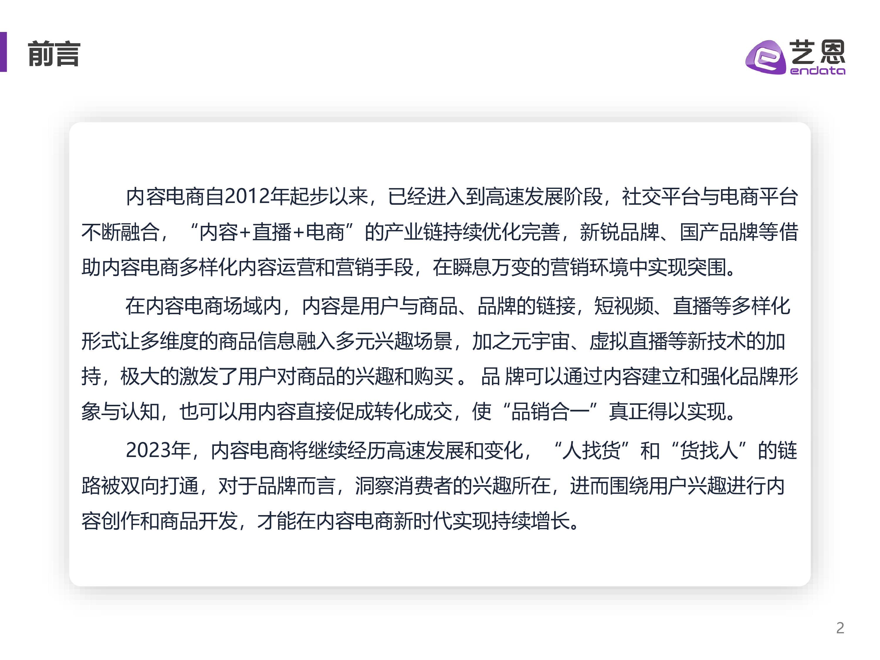 艺恩:2023内容电商白皮书