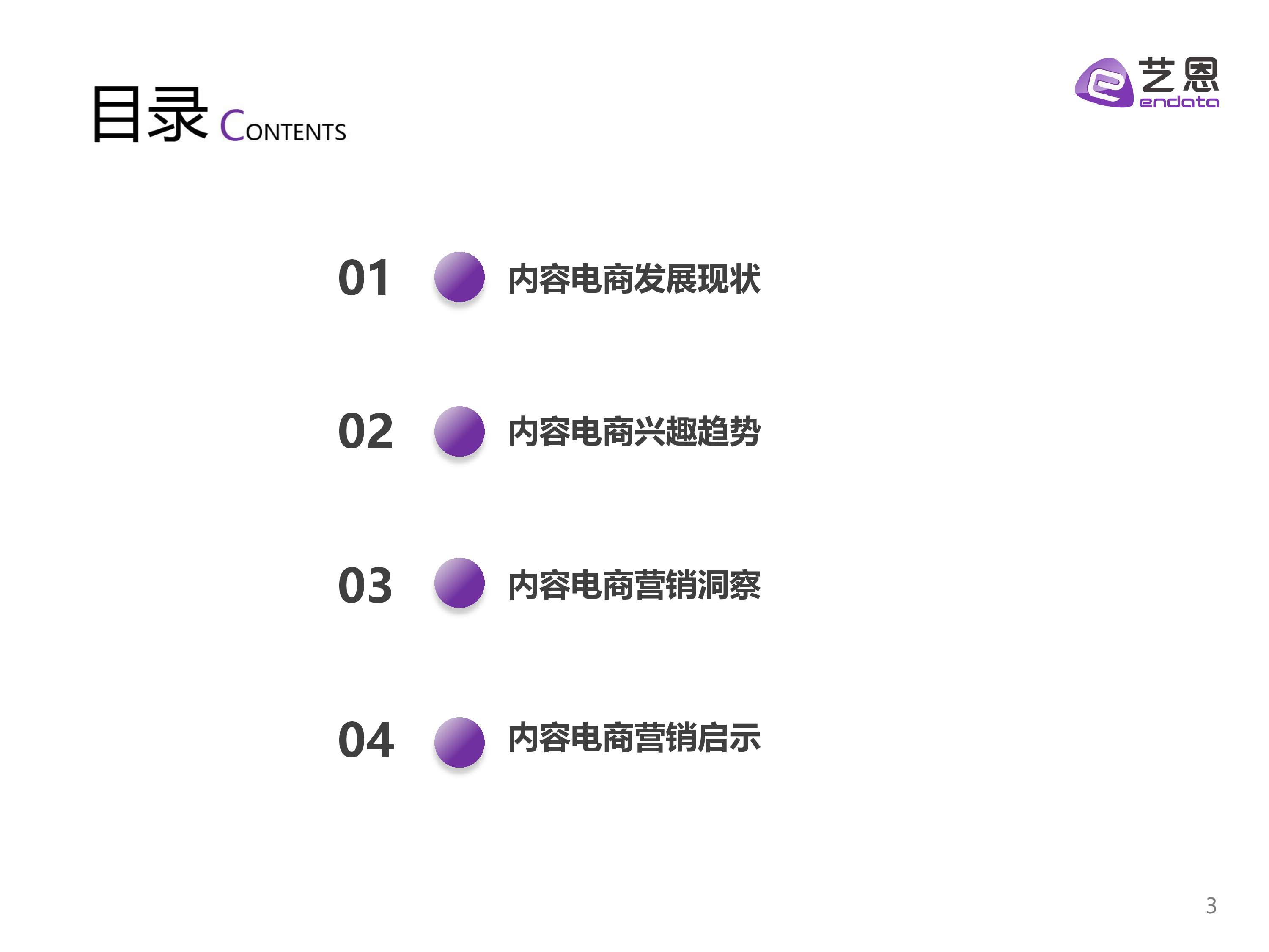 艺恩:2023内容电商白皮书