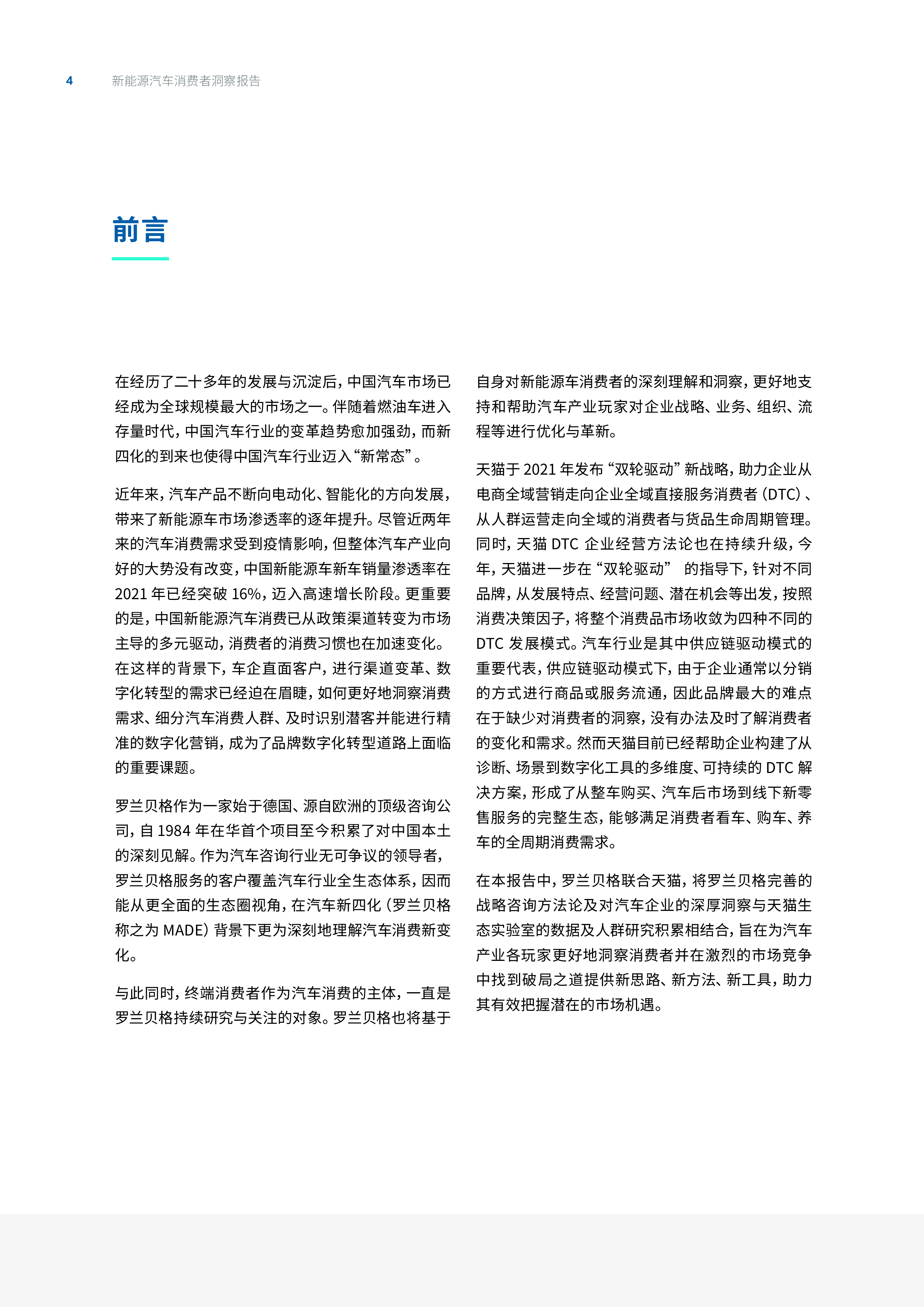 罗兰贝格&天猫:2022新能源汽车消费者洞察报告