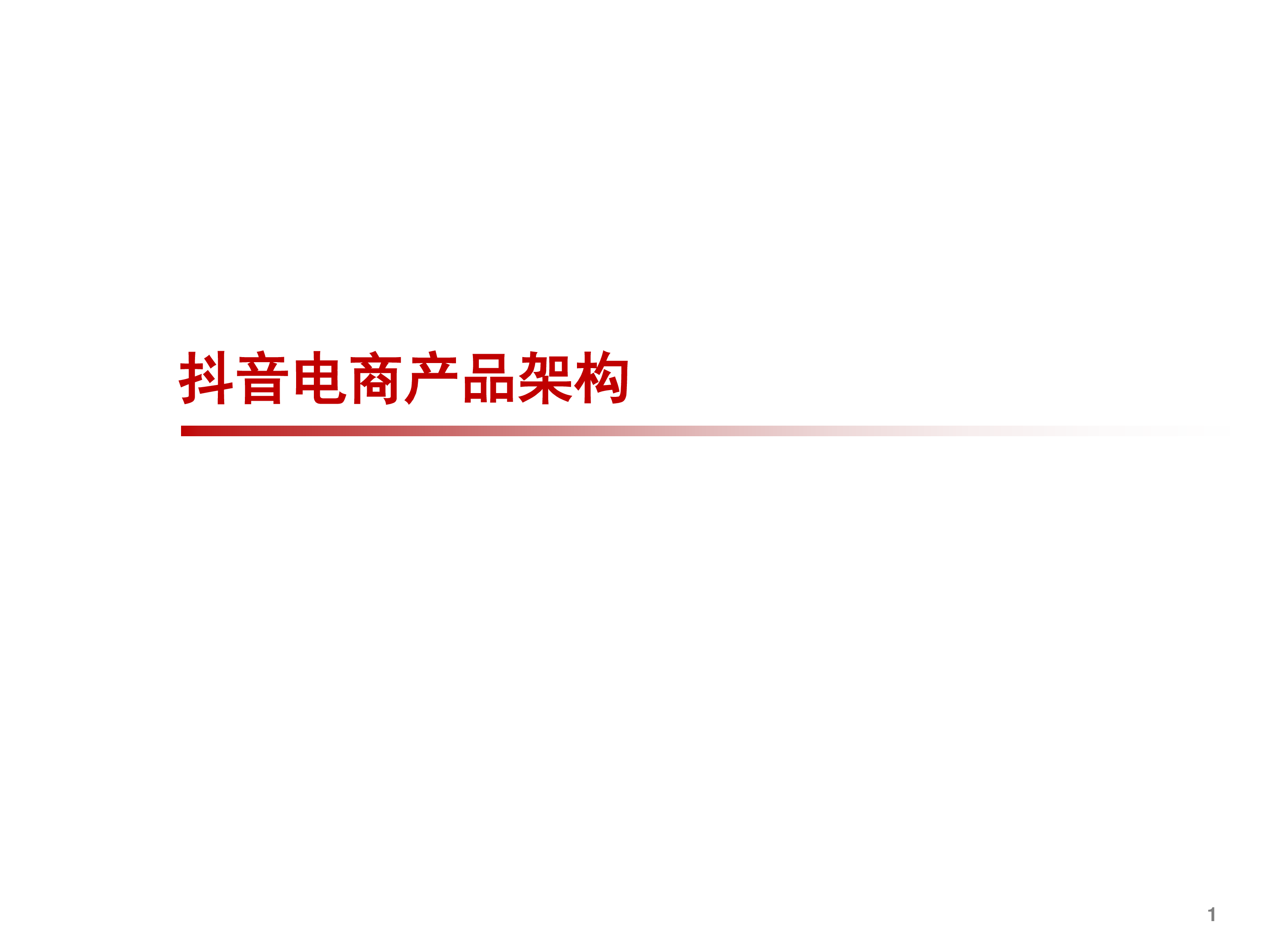 2021年抖音电商产品架构及重点品类分析报告