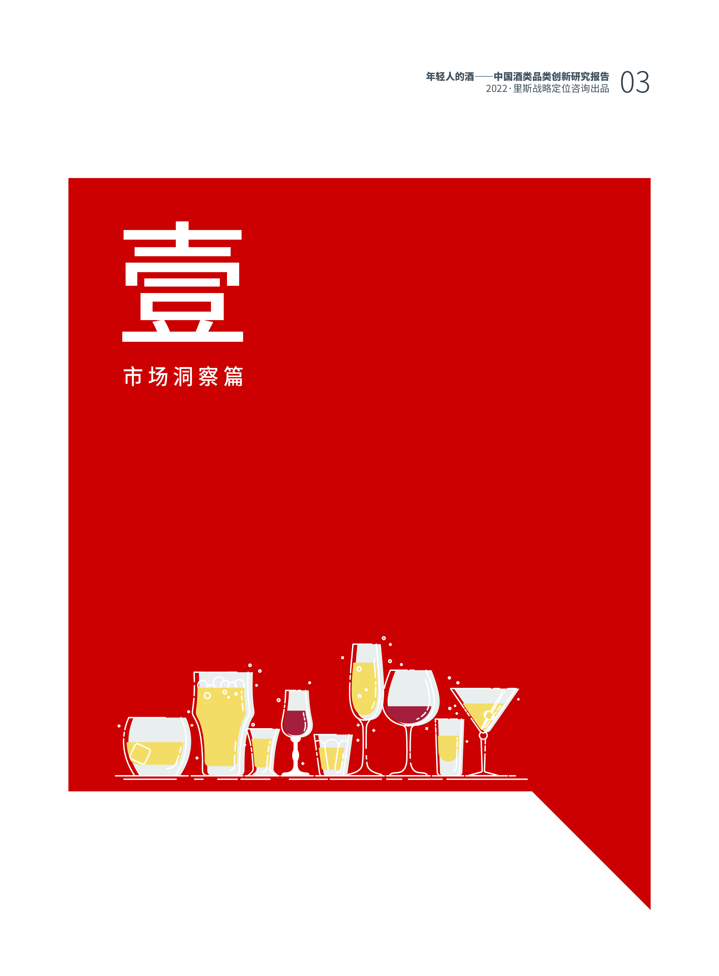 里斯咨询:年轻人的酒-中国酒类品类创新研究报告(2022)