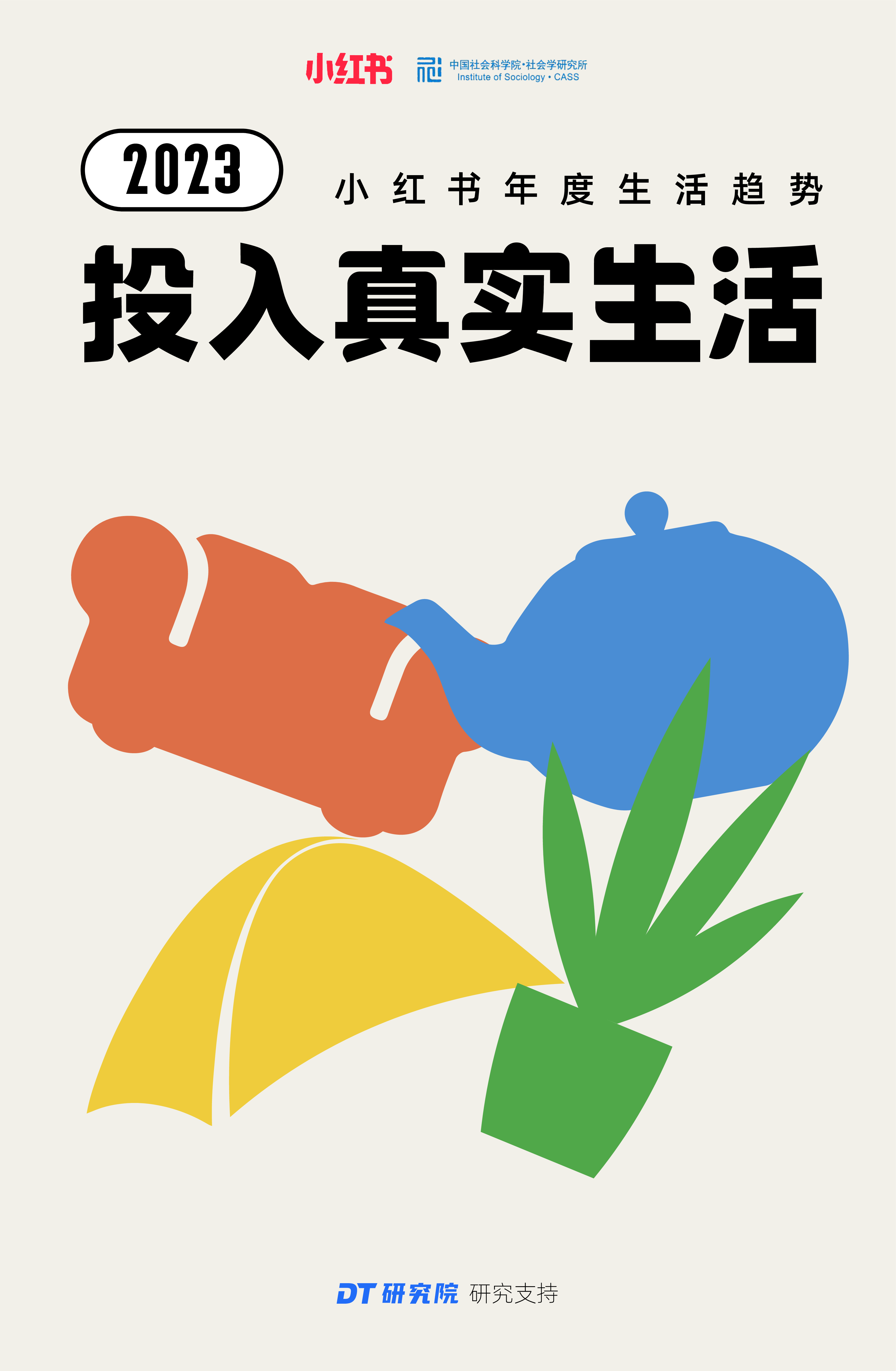 小红书:2023年度生活趋势报告-投入真实生活