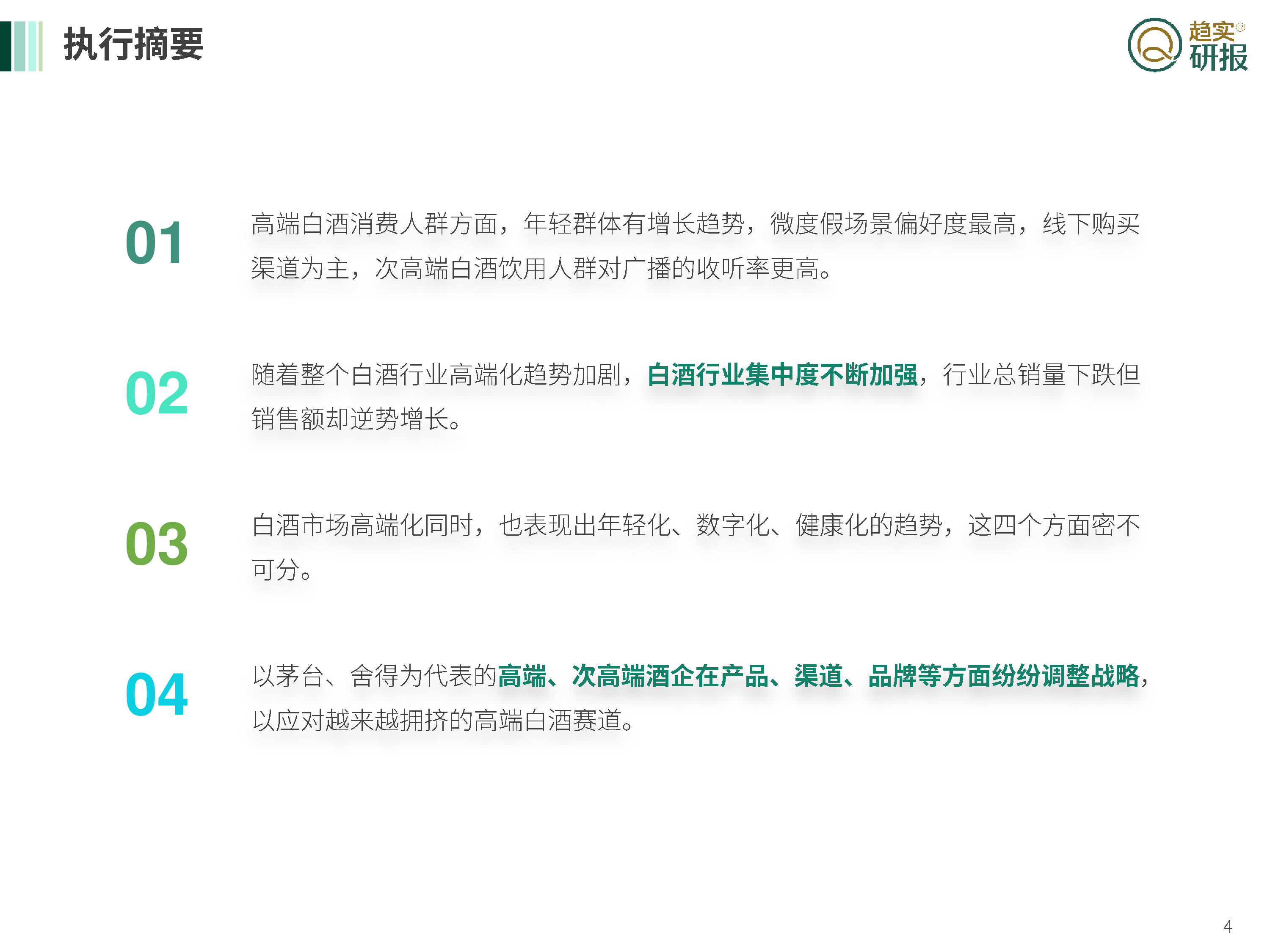 GSI增长策略研究院：2023中国高端白酒市场简析报告