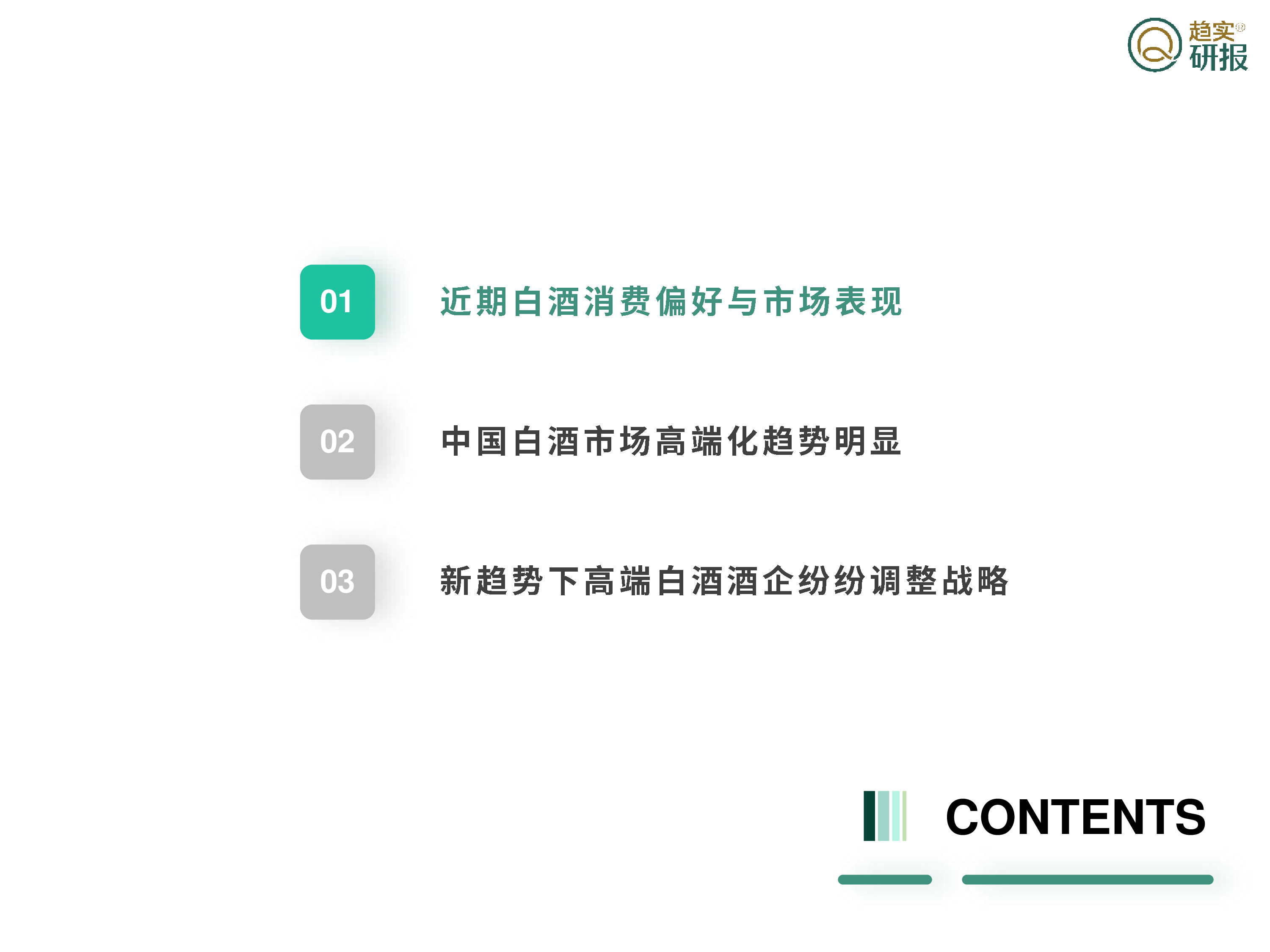 GSI增长策略研究院：2023中国高端白酒市场简析报告