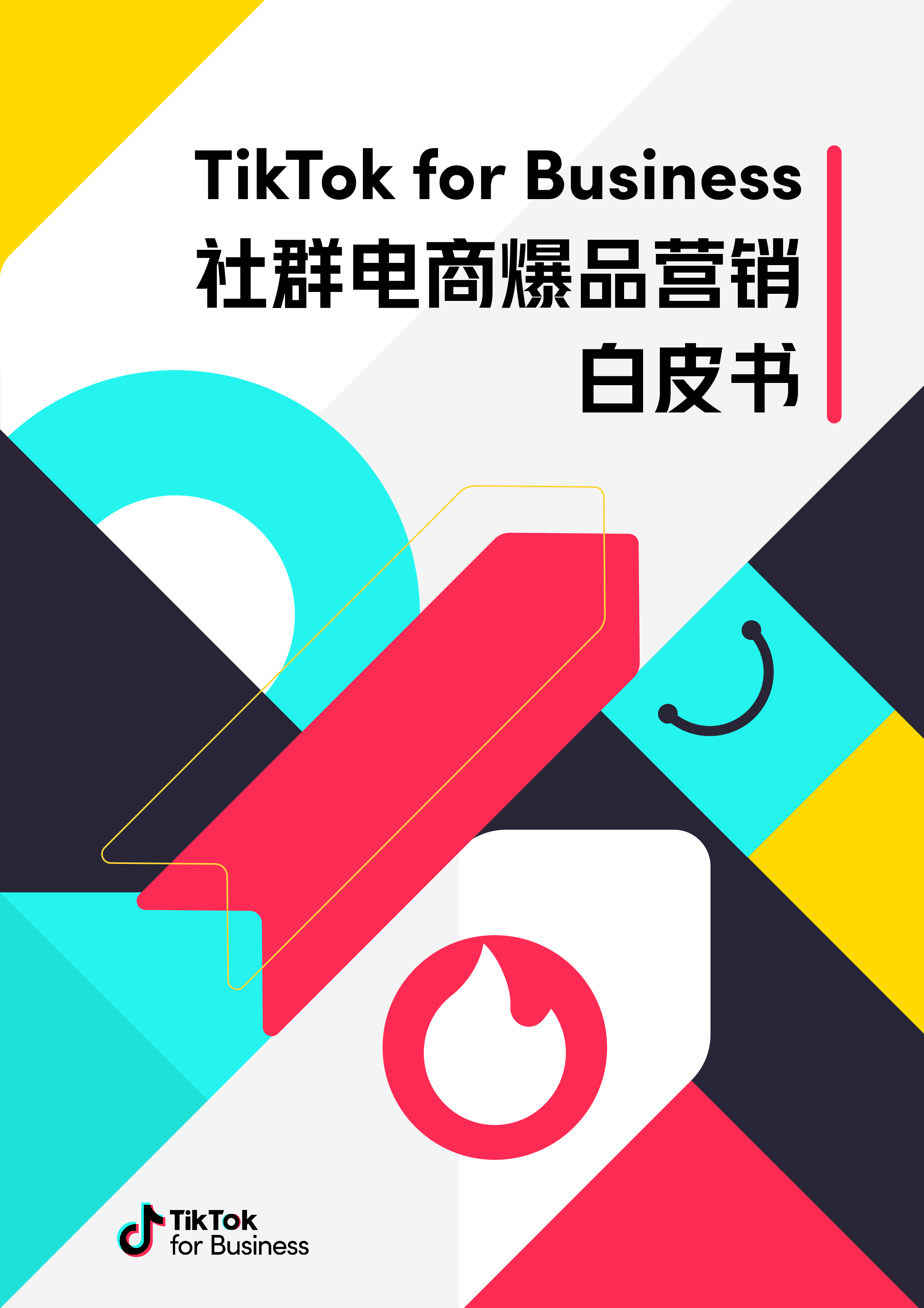 TikTok for Business:2023社群电商爆品营销白皮书