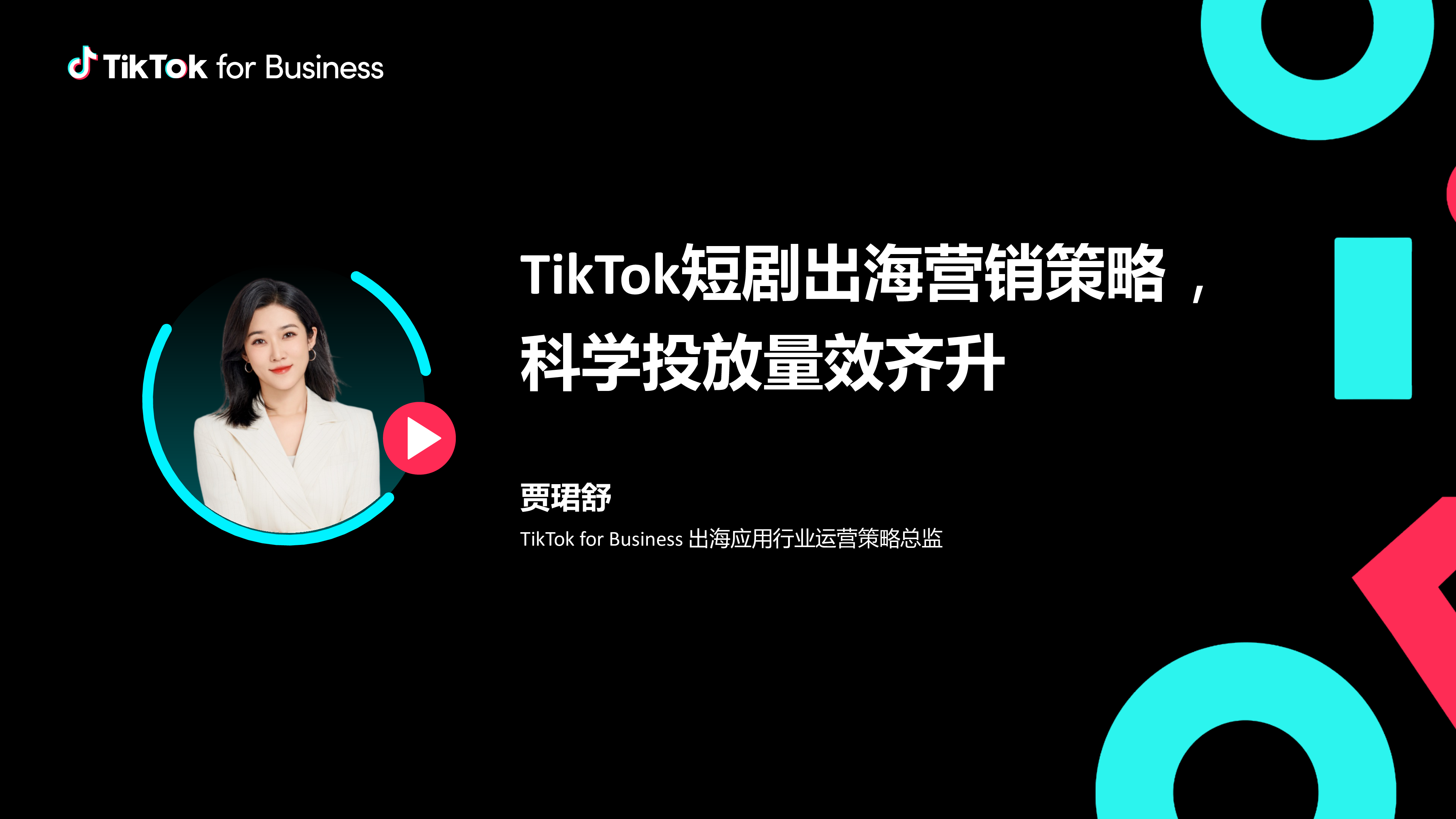 TikTok for Business:TikTok短剧出海营销策略-科学投放量效齐升