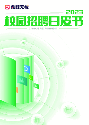 前程无忧：2023校园招聘白皮书