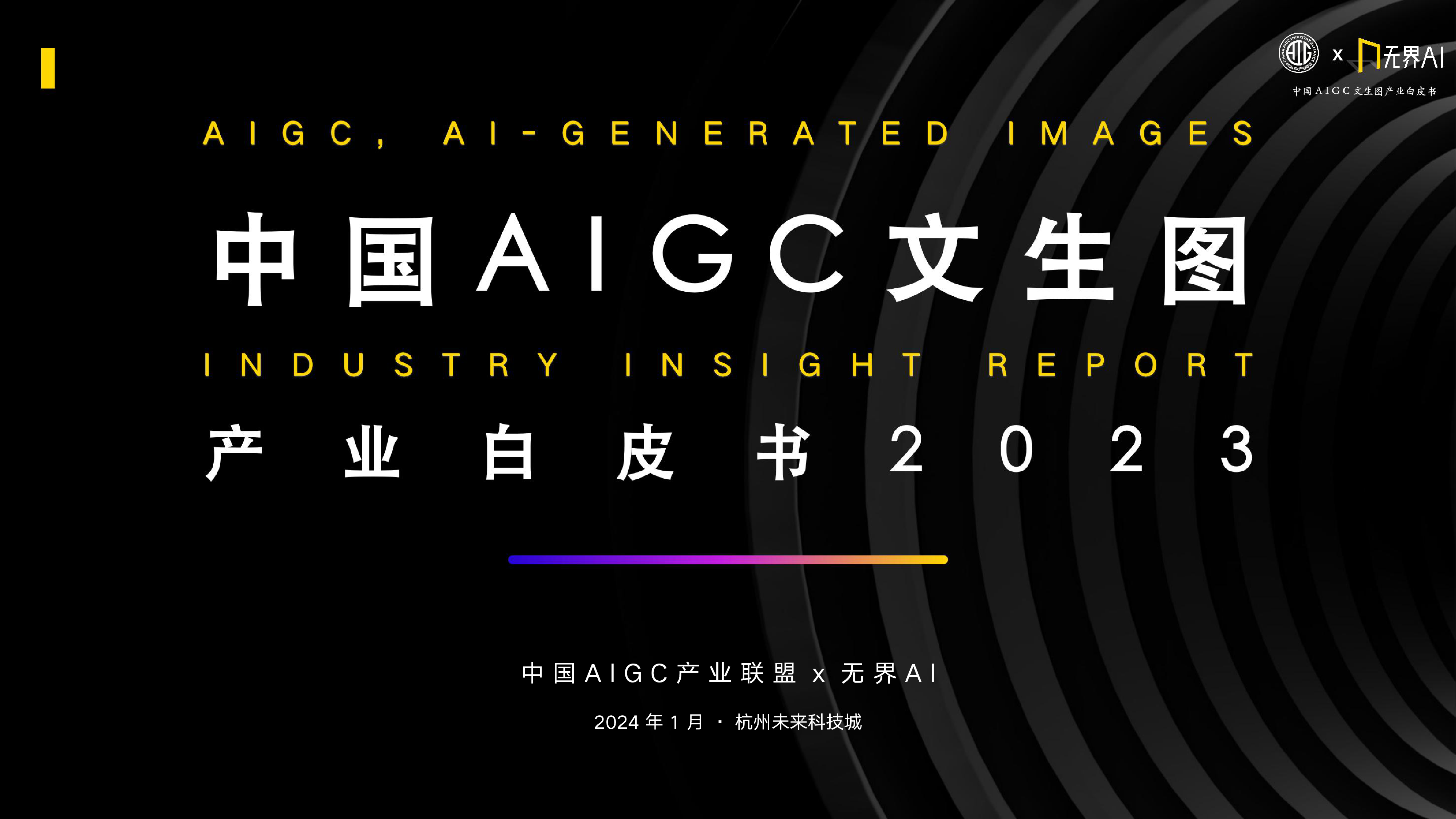中国AIGC产业联&无界AI:中国AIGC文生图产业白皮书2023