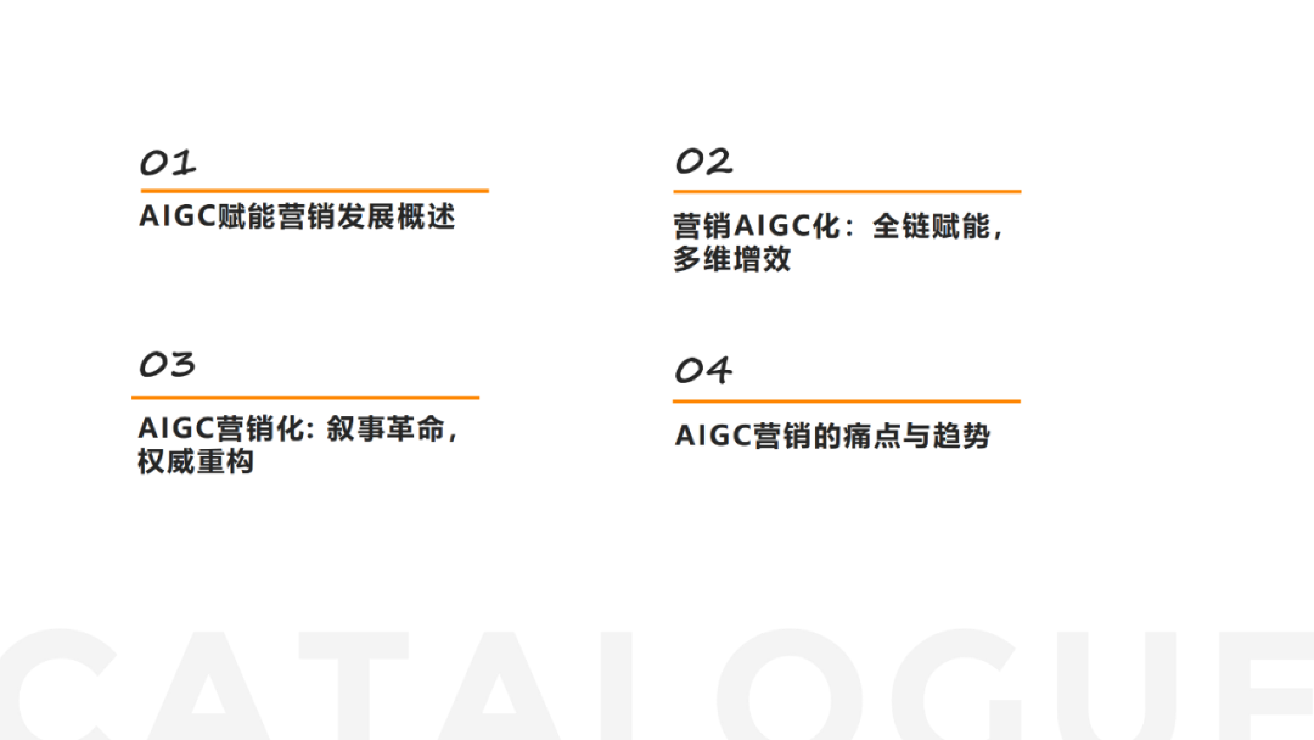 清华大学：从营销AIGC化到AIGC营销化（2023）