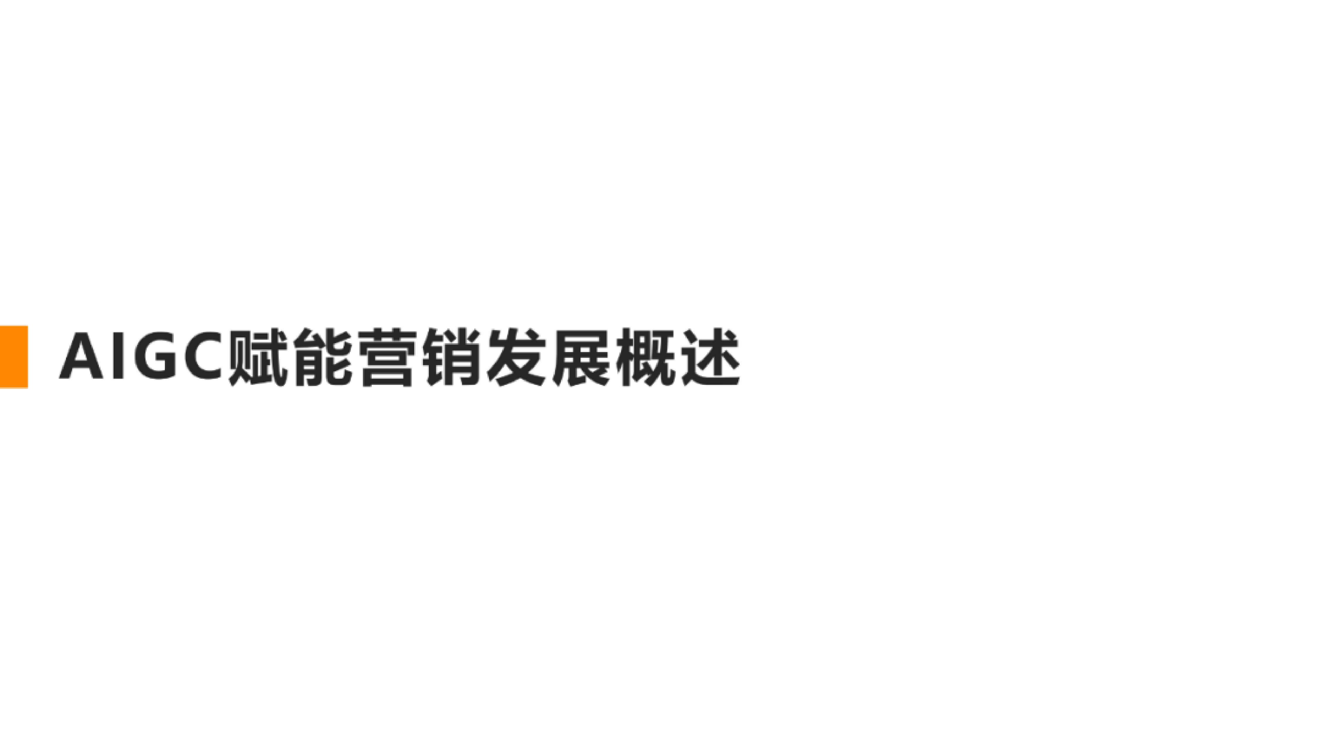 清华大学：从营销AIGC化到AIGC营销化（2023）