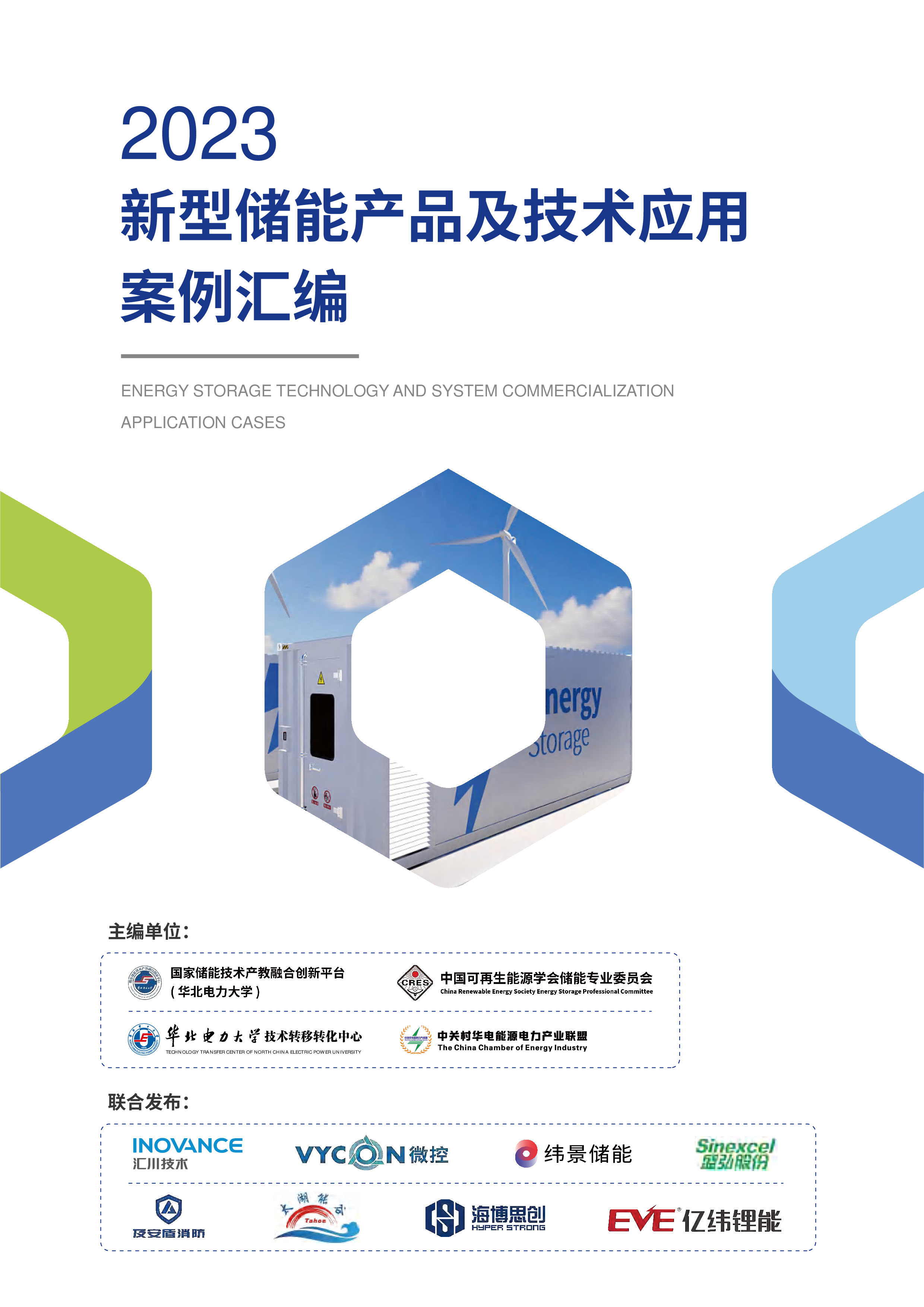 华北电力:2023新型储能产品及技术应用案例汇编(精简版)