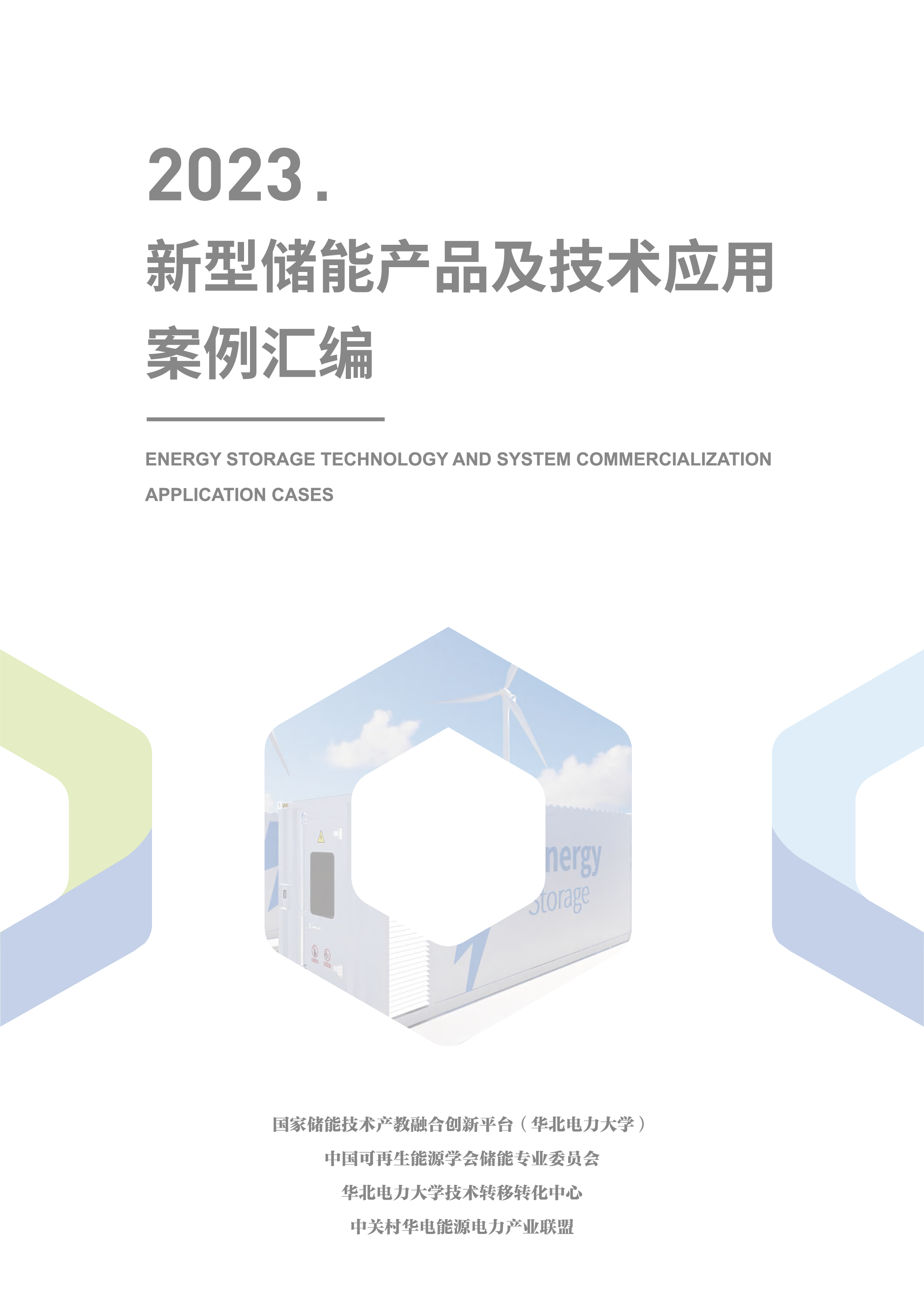华北电力:2023新型储能产品及技术应用案例汇编(精简版)