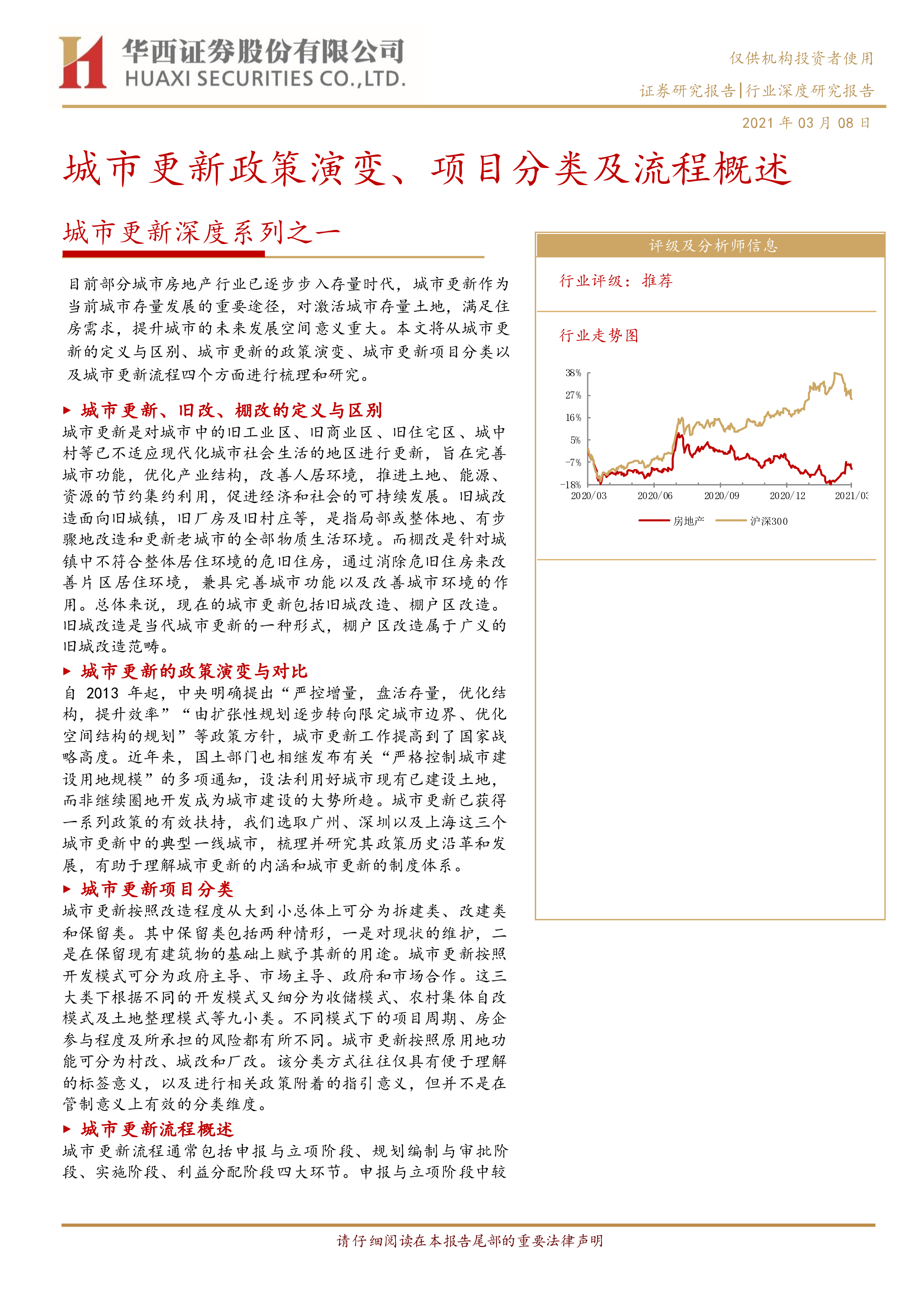 房地产行业:城市更新深度系列之一城市更新政策演变、项目分类及流程概述