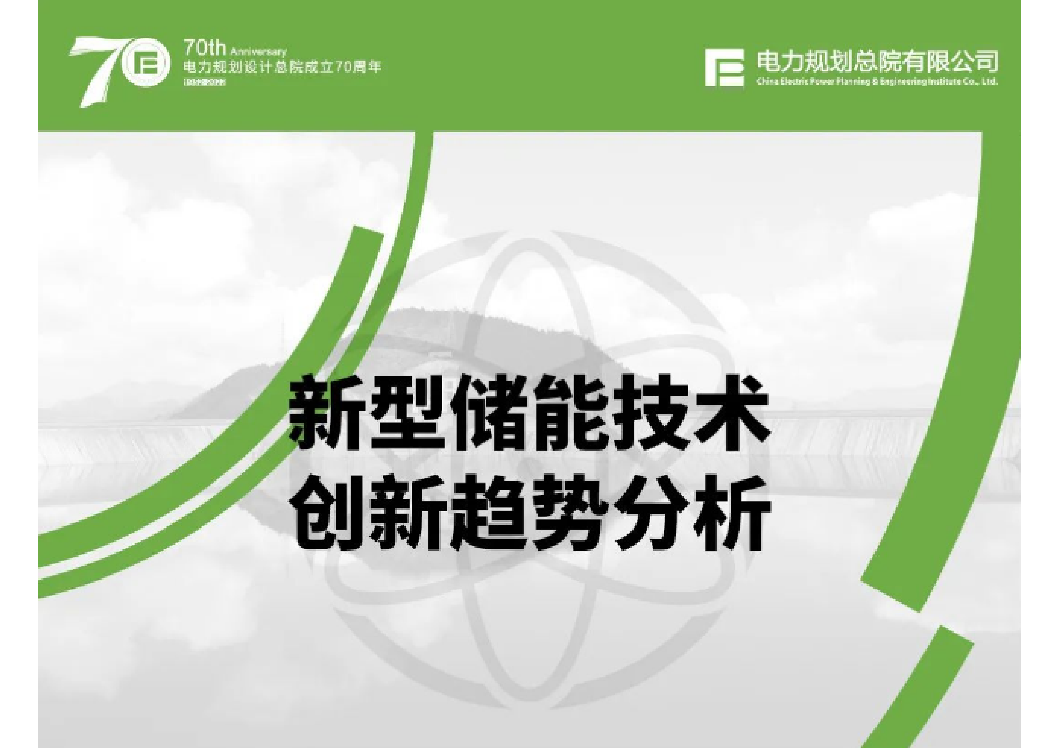 电力规划设计总院：2022新型储能技术创新趋势分析报告