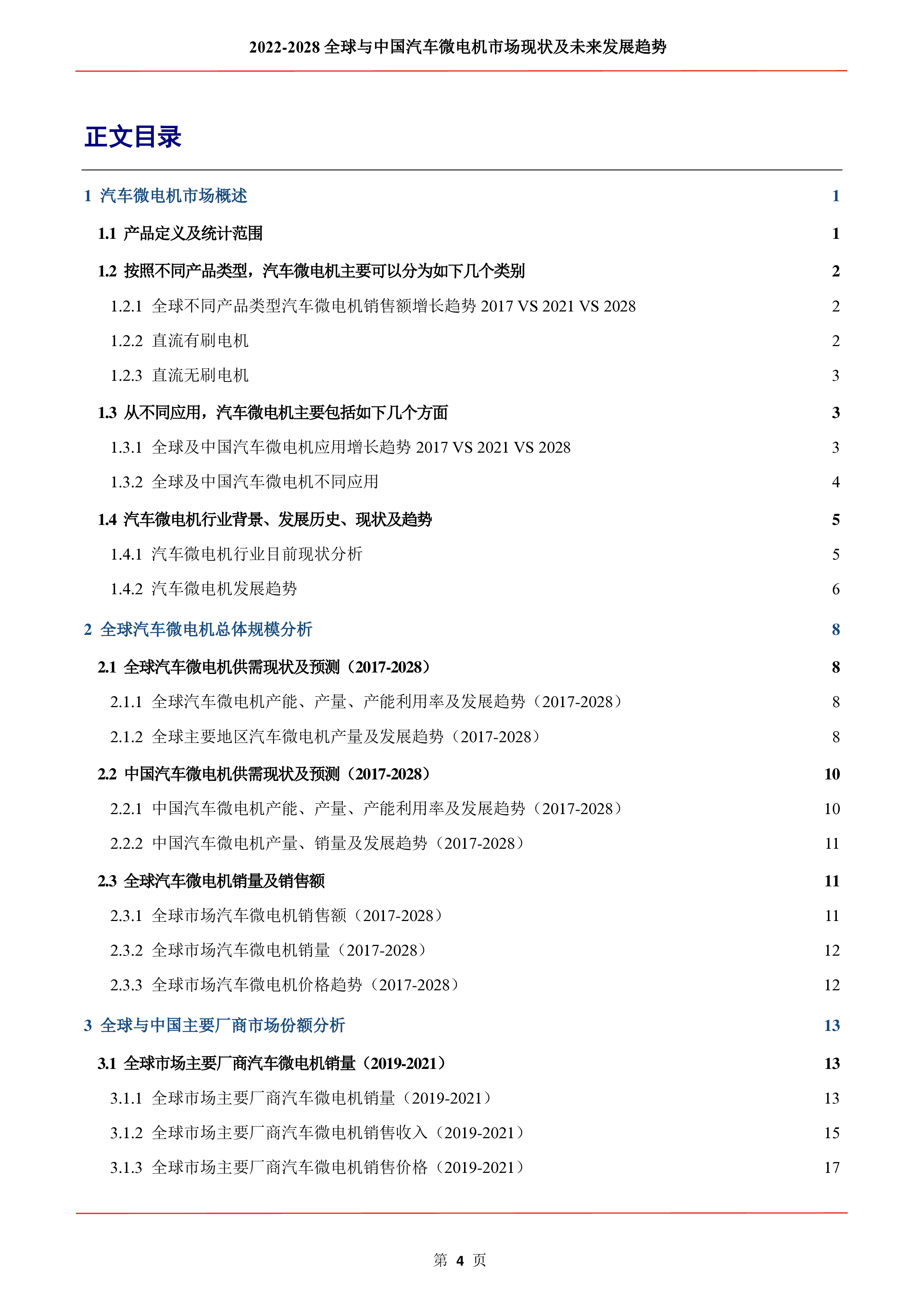 2022-2028全球与中国汽车微电机市场现状及未来发展趋势