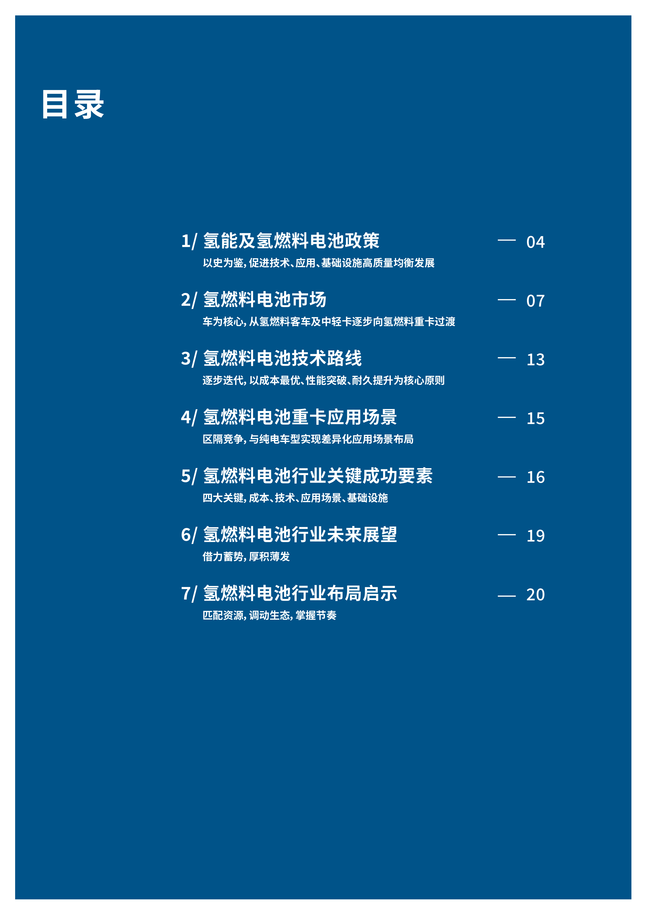 罗兰贝格:中国氢燃料电池重卡行业发展白皮书