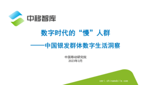 中移智库：数字时代的“慢”人群-2023中国银发群体数字生活洞察报告