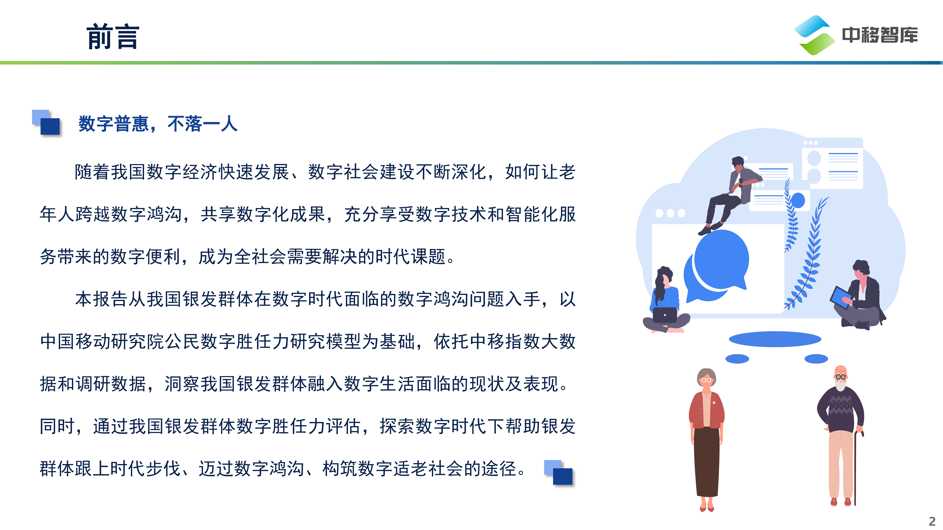 中移智库：数字时代的“慢”人群-2023中国银发群体数字生活洞察报告