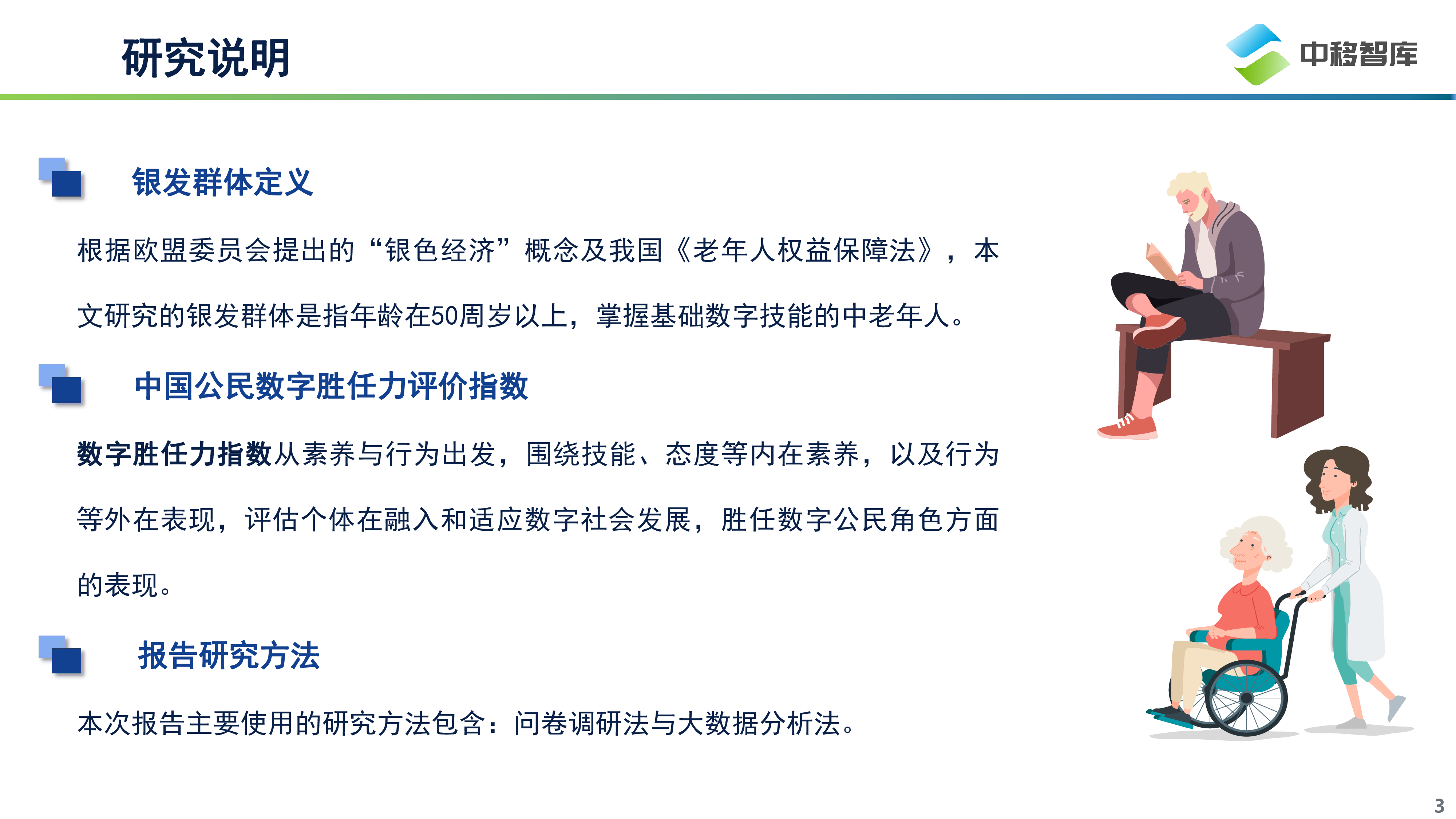 中移智库：数字时代的“慢”人群-2023中国银发群体数字生活洞察报告